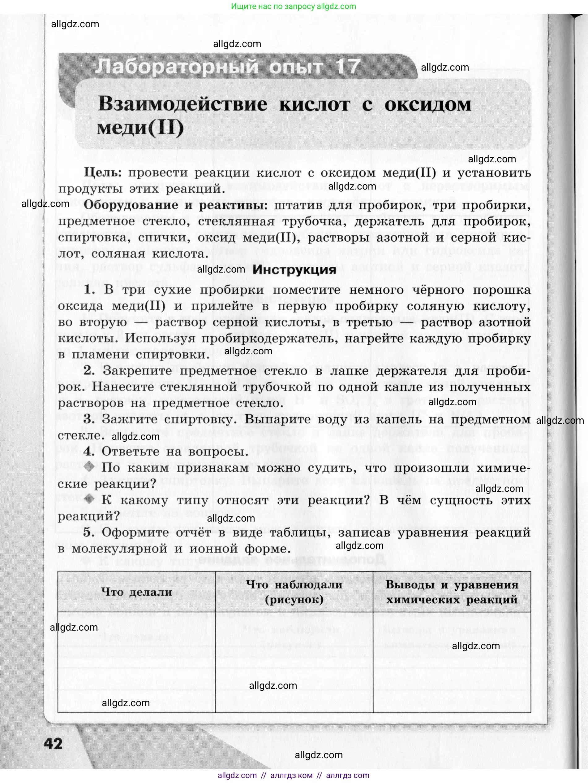Химия, 9 класс Тетрадь для лабораторных опытов и практических работ, авторы: Габриелян Олег Саргисович, Аксенова Инна Васильевна, Остроумов Игорь Геннадьевич, издательство Просвещение, Москва, 2020, белого цвета, страница 42