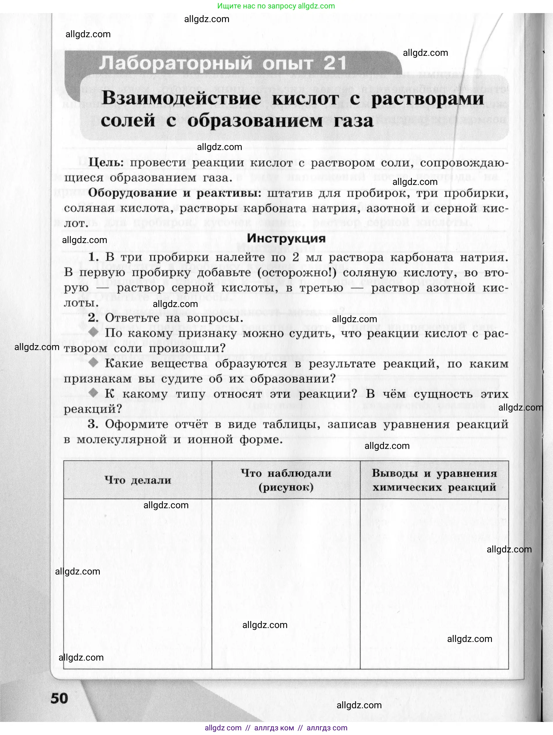 Химия, 9 класс Тетрадь для лабораторных опытов и практических работ, авторы: Габриелян Олег Саргисович, Аксенова Инна Васильевна, Остроумов Игорь Геннадьевич, издательство Просвещение, Москва, 2020, белого цвета, страница 50