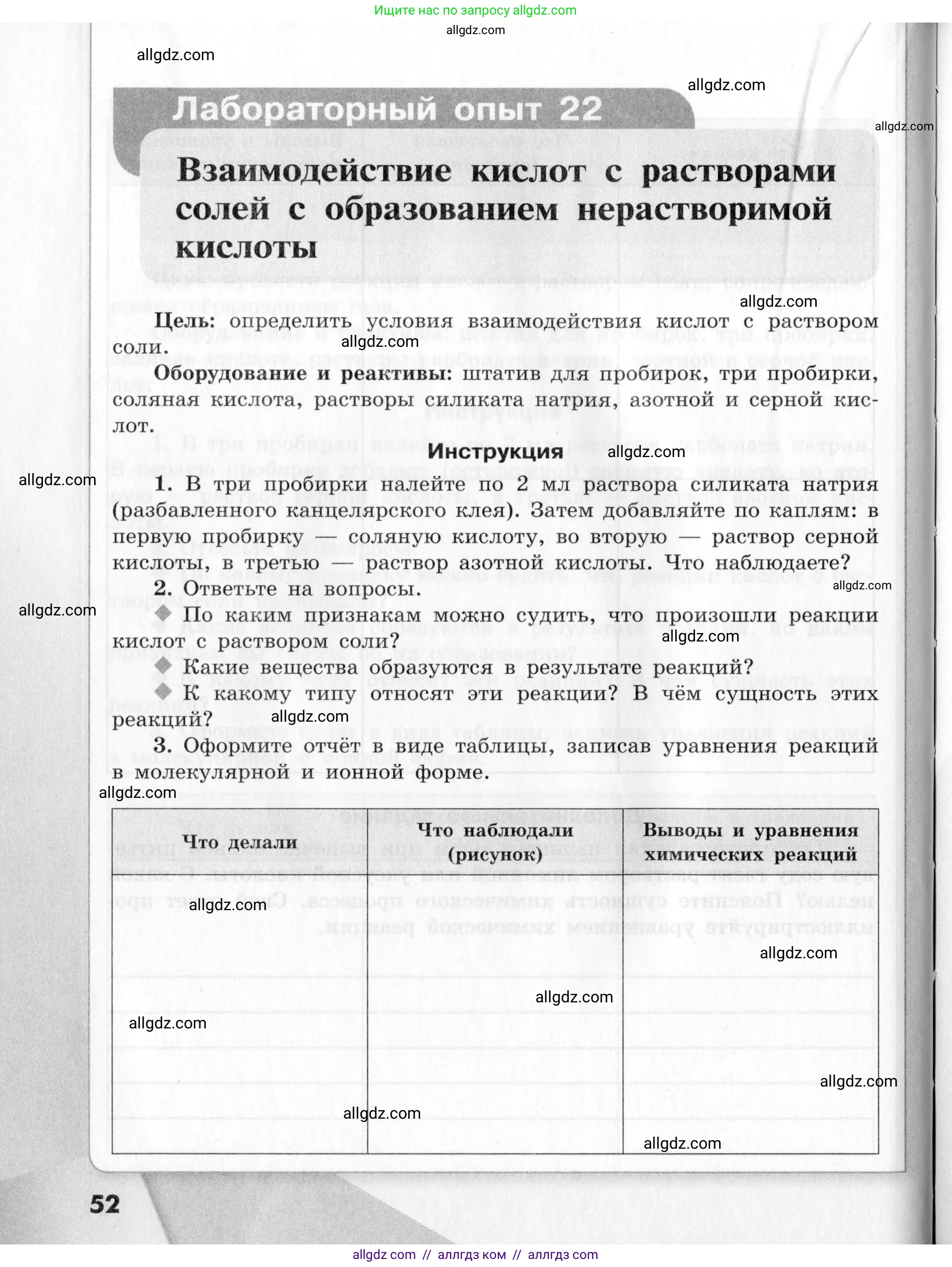 Химия, 9 класс Тетрадь для лабораторных опытов и практических работ, авторы: Габриелян Олег Саргисович, Аксенова Инна Васильевна, Остроумов Игорь Геннадьевич, издательство Просвещение, Москва, 2020, белого цвета, страница 52