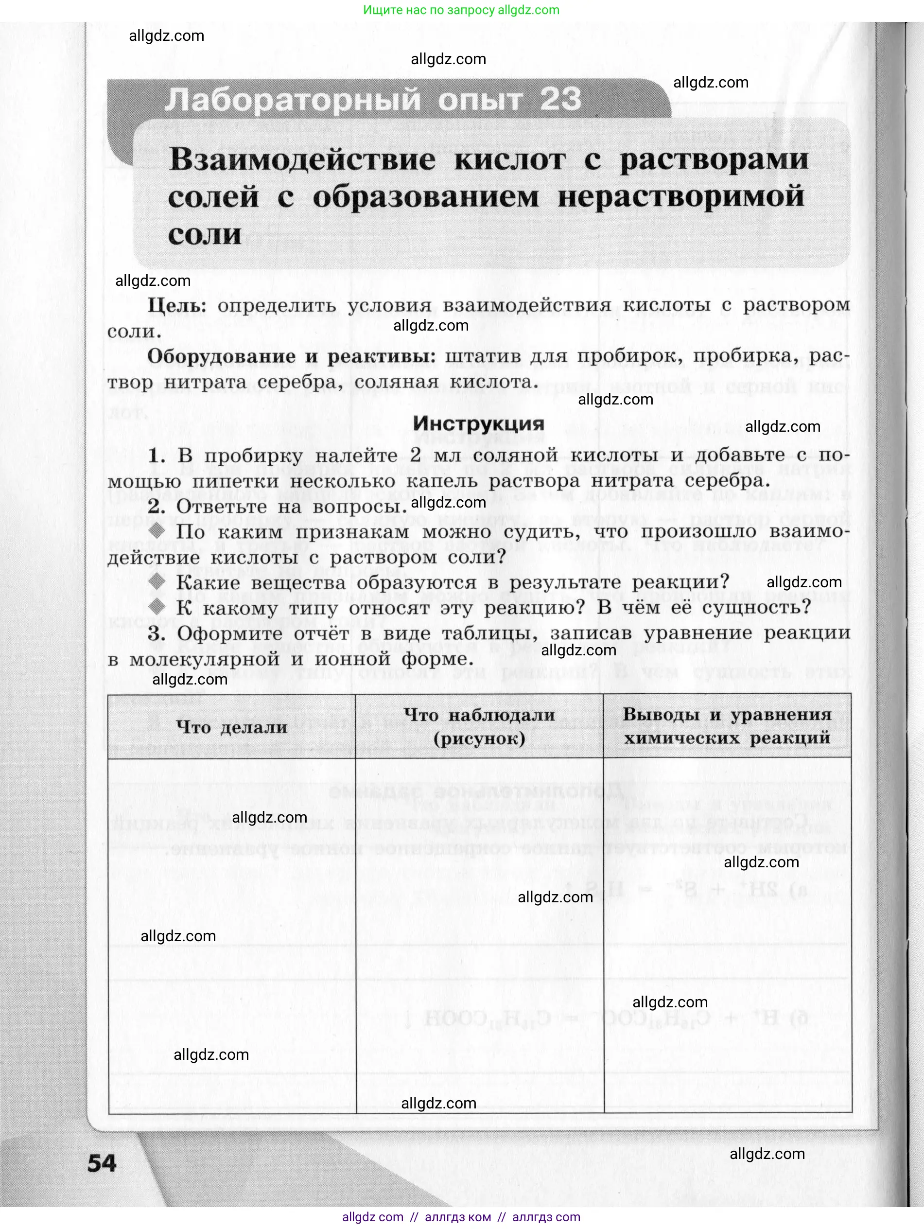 Химия, 9 класс Тетрадь для лабораторных опытов и практических работ, авторы: Габриелян Олег Саргисович, Аксенова Инна Васильевна, Остроумов Игорь Геннадьевич, издательство Просвещение, Москва, 2020, белого цвета, страница 54