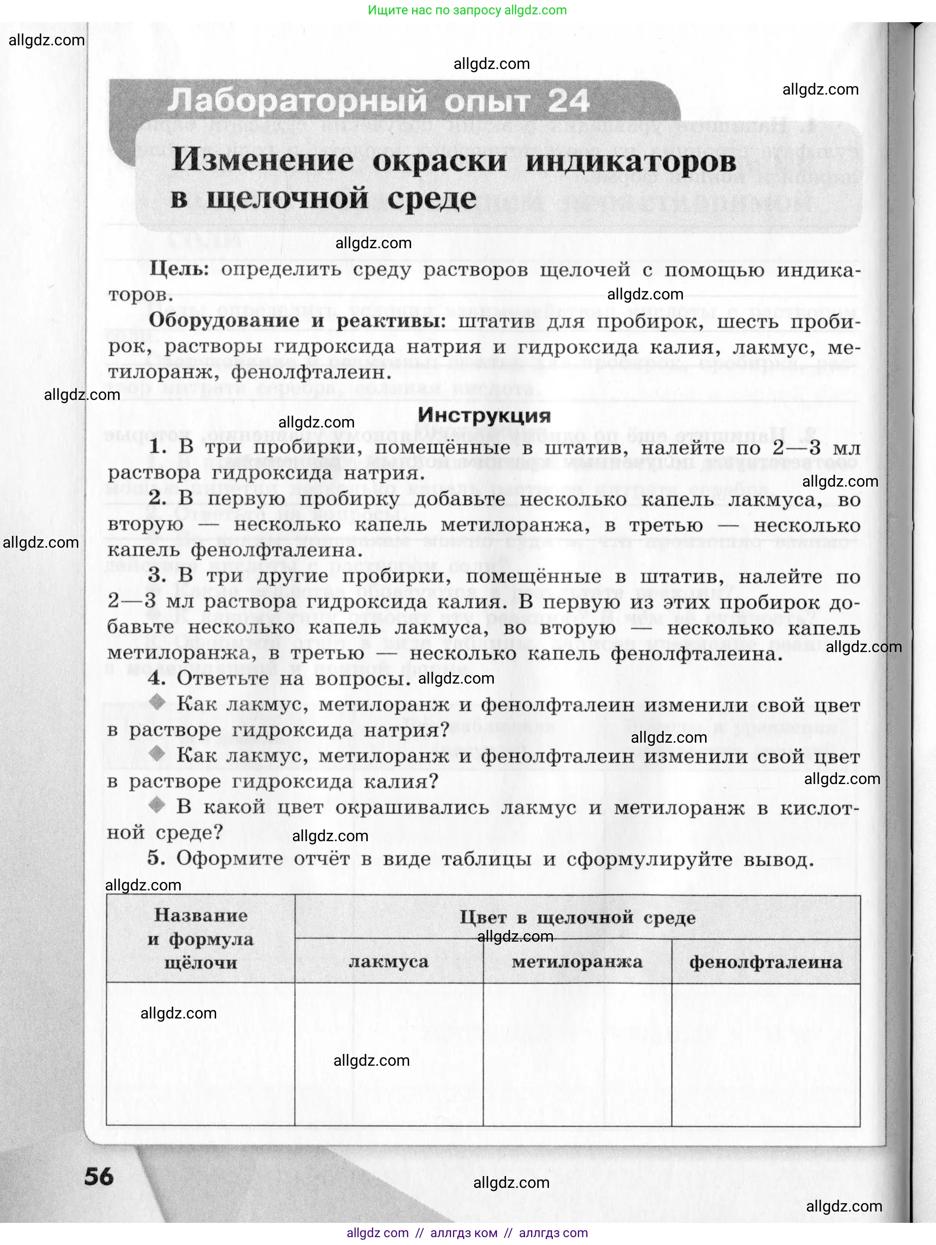 Химия, 9 класс Тетрадь для лабораторных опытов и практических работ, авторы: Габриелян Олег Саргисович, Аксенова Инна Васильевна, Остроумов Игорь Геннадьевич, издательство Просвещение, Москва, 2020, белого цвета, страница 56