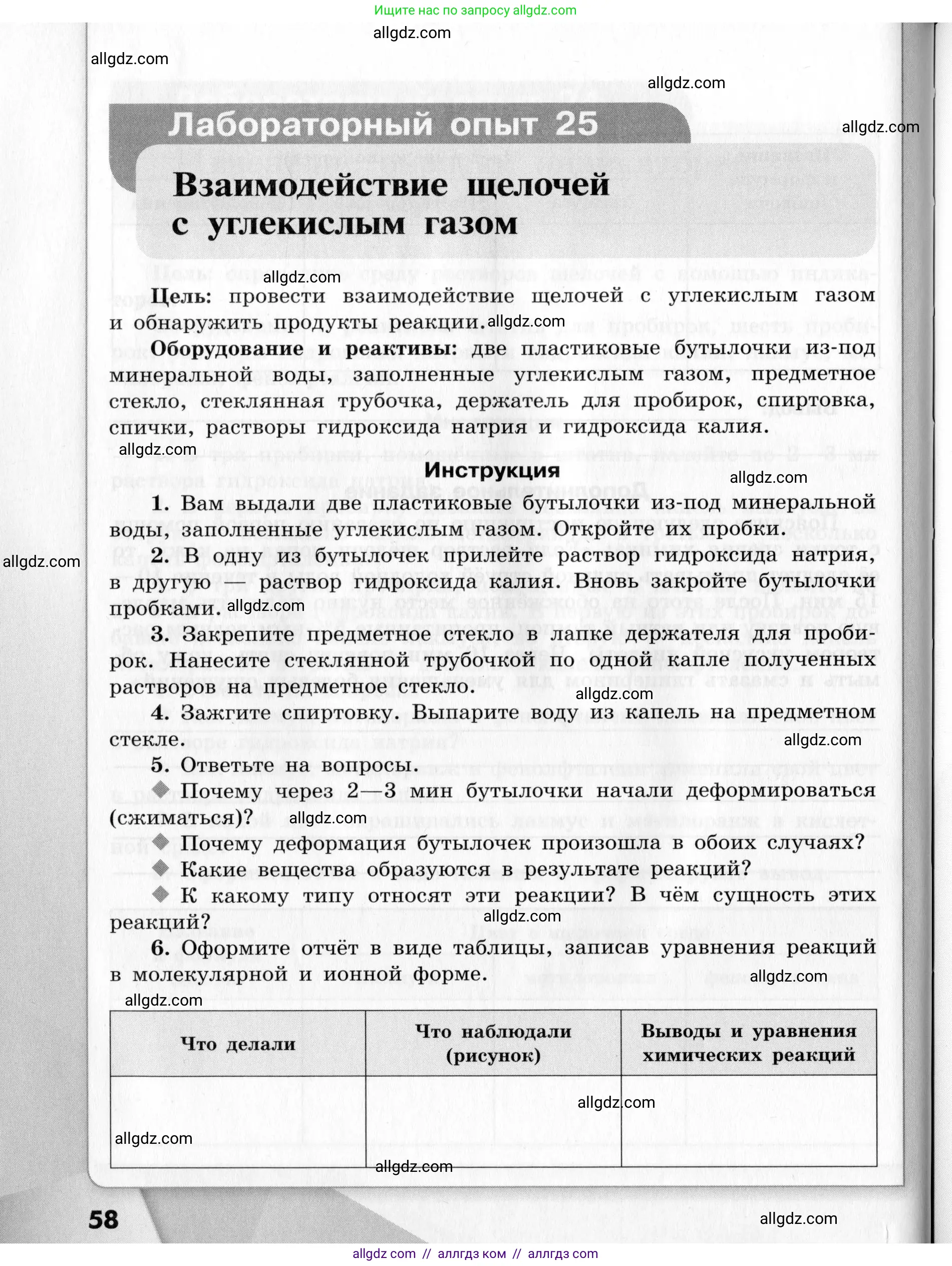 Химия, 9 класс Тетрадь для лабораторных опытов и практических работ, авторы: Габриелян Олег Саргисович, Аксенова Инна Васильевна, Остроумов Игорь Геннадьевич, издательство Просвещение, Москва, 2020, белого цвета, страница 58