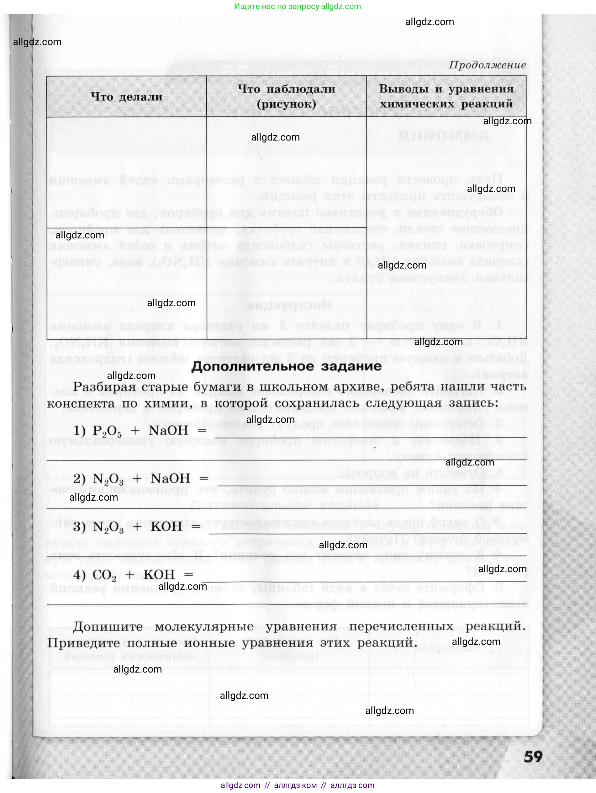 Химия, 9 класс Тетрадь для лабораторных опытов и практических работ, авторы: Габриелян Олег Саргисович, Аксенова Инна Васильевна, Остроумов Игорь Геннадьевич, издательство Просвещение, Москва, 2020, белого цвета, страница 59