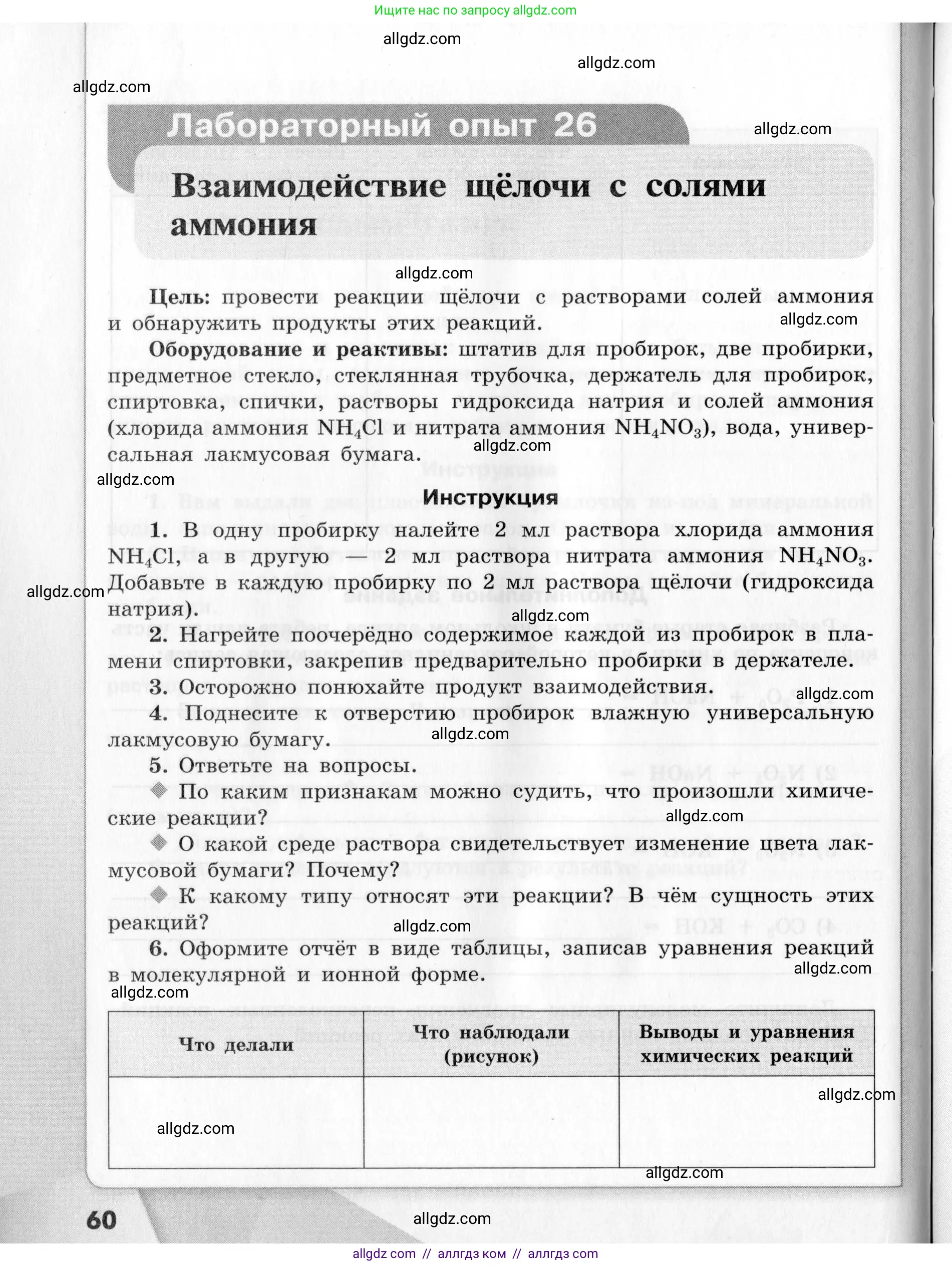 Химия, 9 класс Тетрадь для лабораторных опытов и практических работ, авторы: Габриелян Олег Саргисович, Аксенова Инна Васильевна, Остроумов Игорь Геннадьевич, издательство Просвещение, Москва, 2020, белого цвета, страница 60