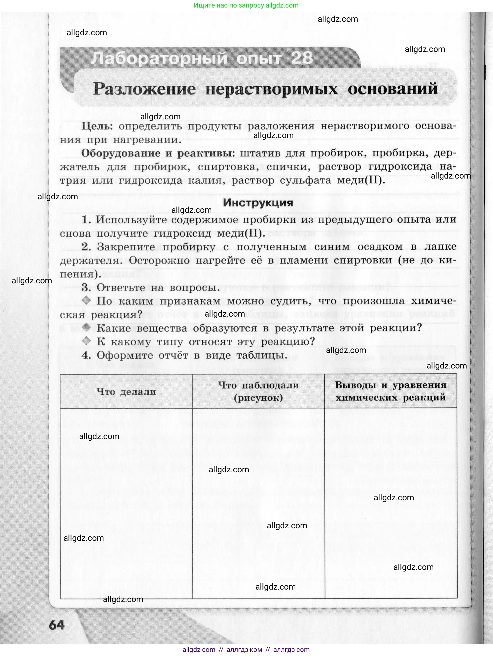Химия, 9 класс Тетрадь для лабораторных опытов и практических работ, авторы: Габриелян Олег Саргисович, Аксенова Инна Васильевна, Остроумов Игорь Геннадьевич, издательство Просвещение, Москва, 2020, белого цвета, страница 64