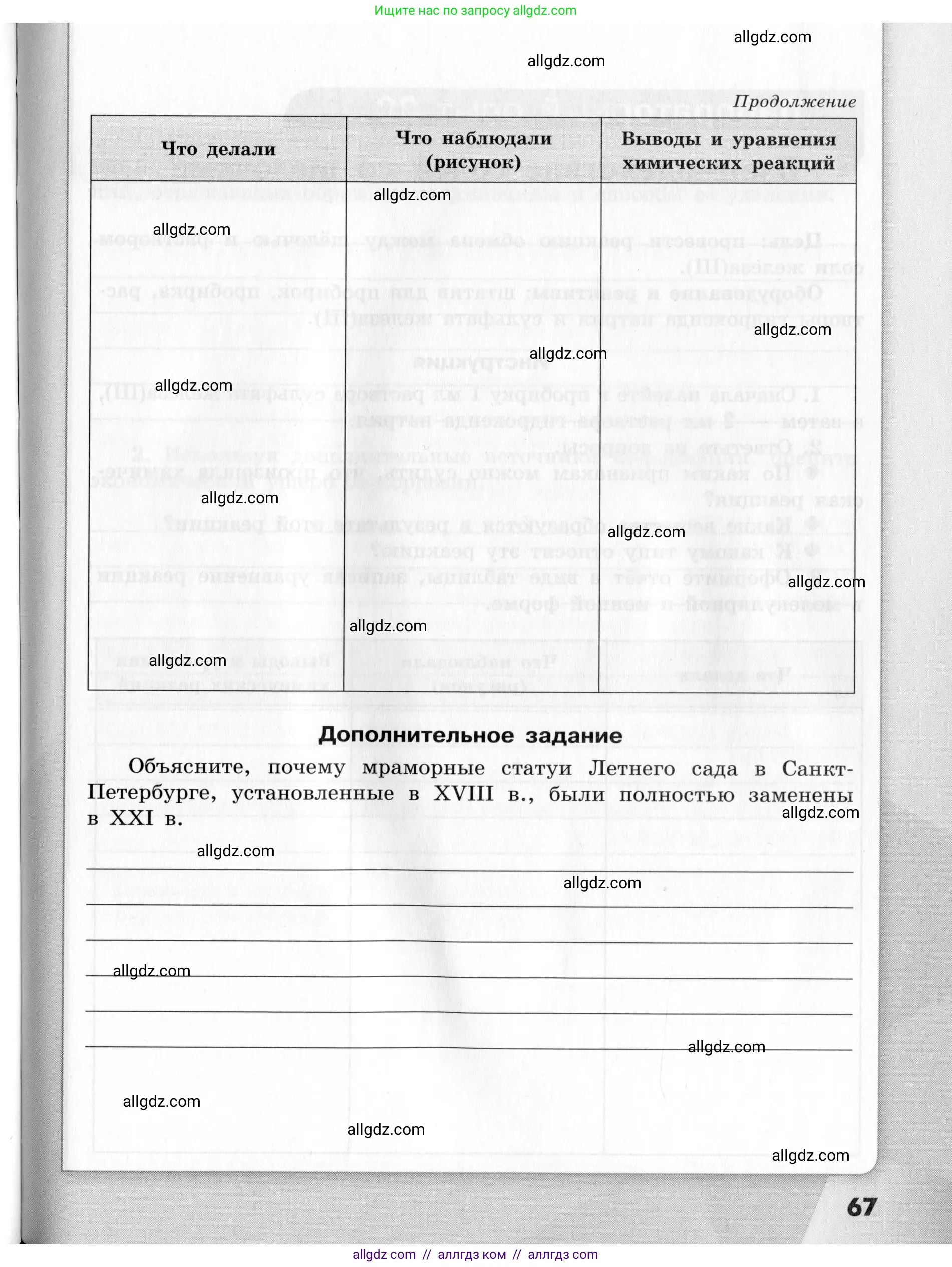 Химия, 9 класс Тетрадь для лабораторных опытов и практических работ, авторы: Габриелян Олег Саргисович, Аксенова Инна Васильевна, Остроумов Игорь Геннадьевич, издательство Просвещение, Москва, 2020, белого цвета, страница 67