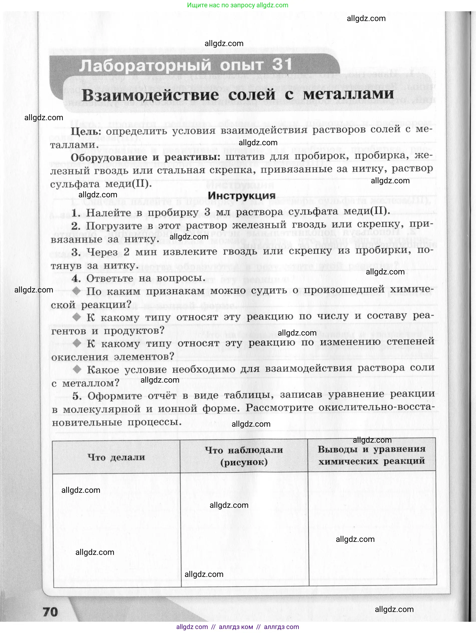 Химия, 9 класс Тетрадь для лабораторных опытов и практических работ, авторы: Габриелян Олег Саргисович, Аксенова Инна Васильевна, Остроумов Игорь Геннадьевич, издательство Просвещение, Москва, 2020, белого цвета, страница 70