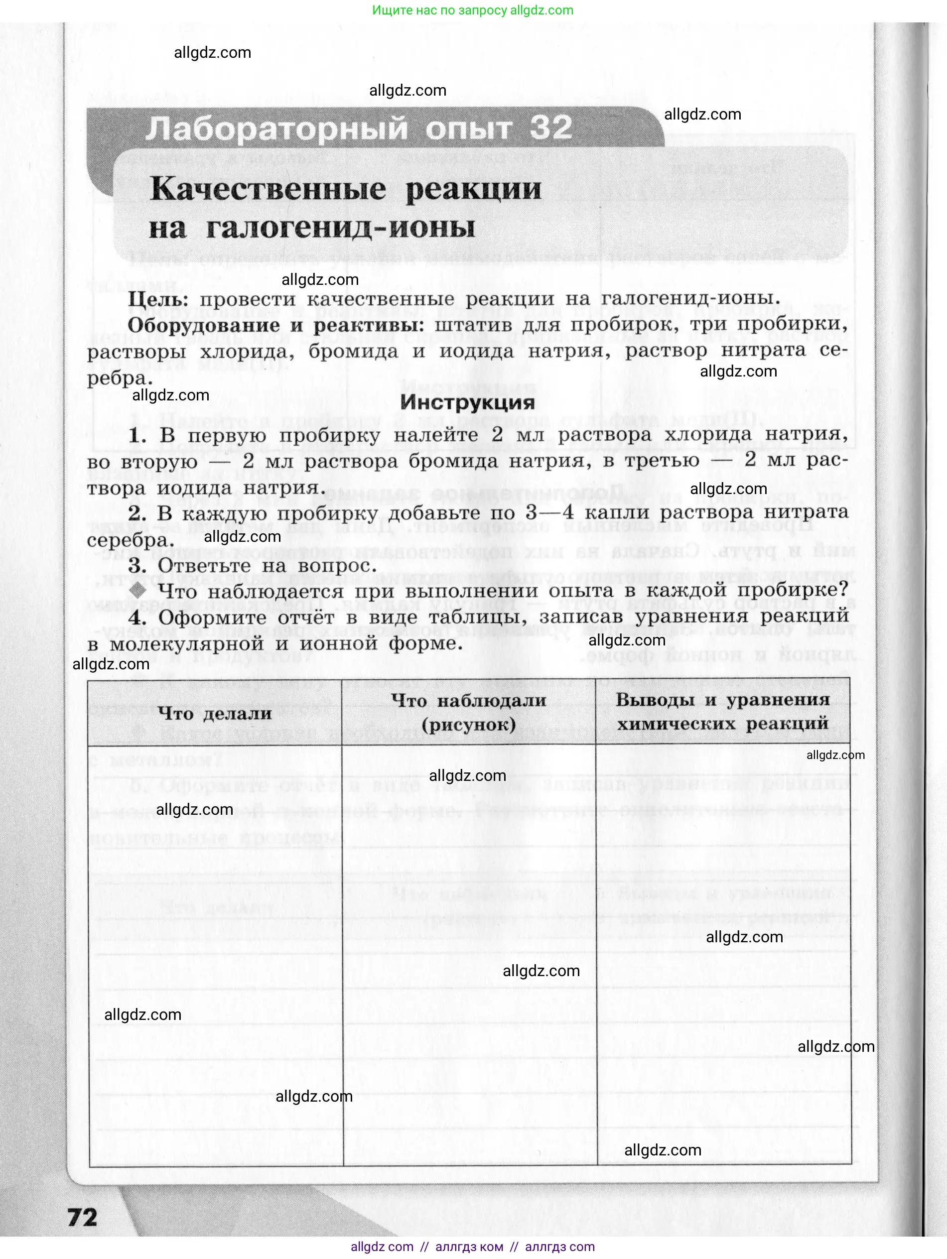 Химия, 9 класс Тетрадь для лабораторных опытов и практических работ, авторы: Габриелян Олег Саргисович, Аксенова Инна Васильевна, Остроумов Игорь Геннадьевич, издательство Просвещение, Москва, 2020, белого цвета, страница 72