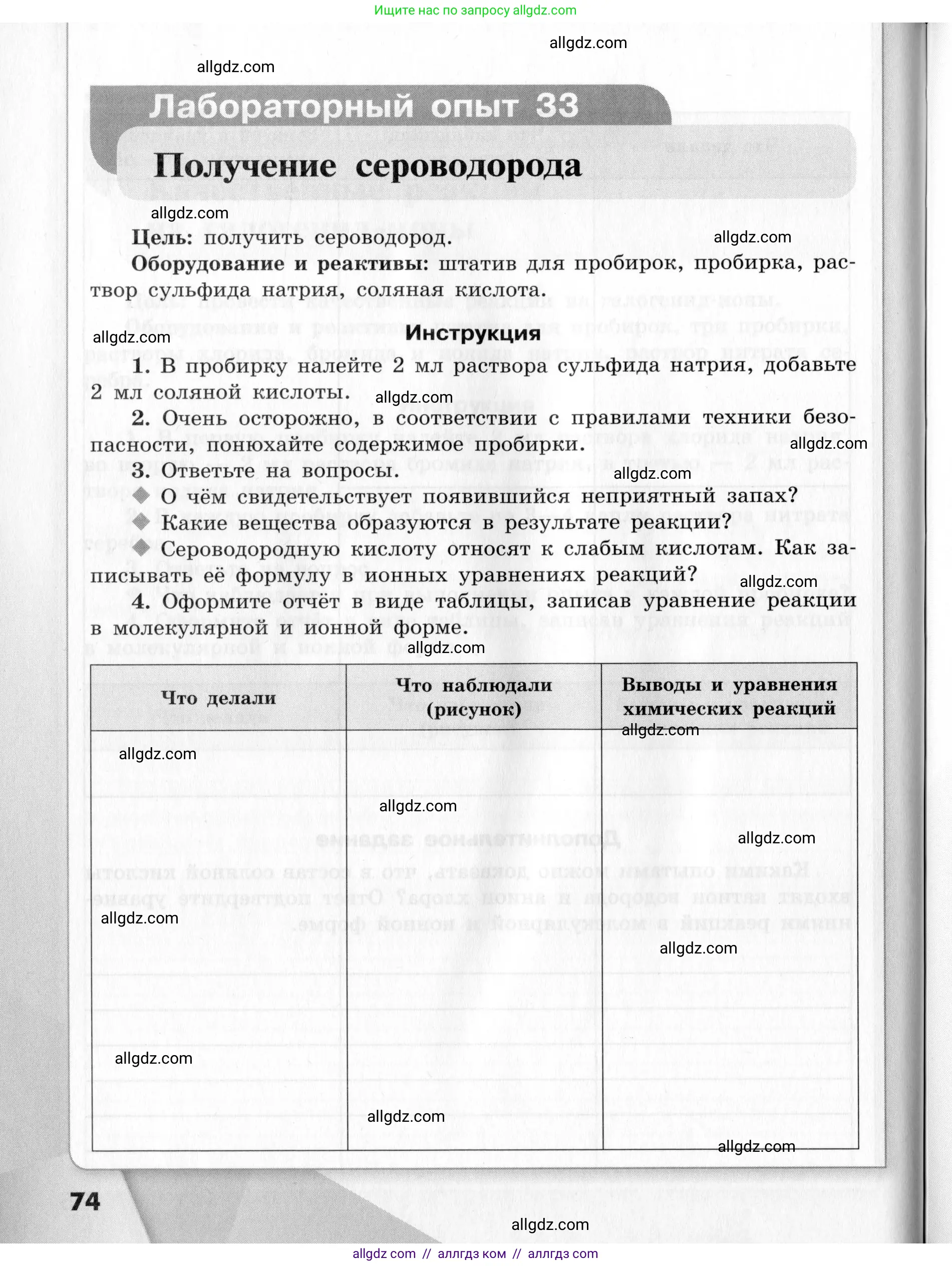 Химия, 9 класс Тетрадь для лабораторных опытов и практических работ, авторы: Габриелян Олег Саргисович, Аксенова Инна Васильевна, Остроумов Игорь Геннадьевич, издательство Просвещение, Москва, 2020, белого цвета, страница 74