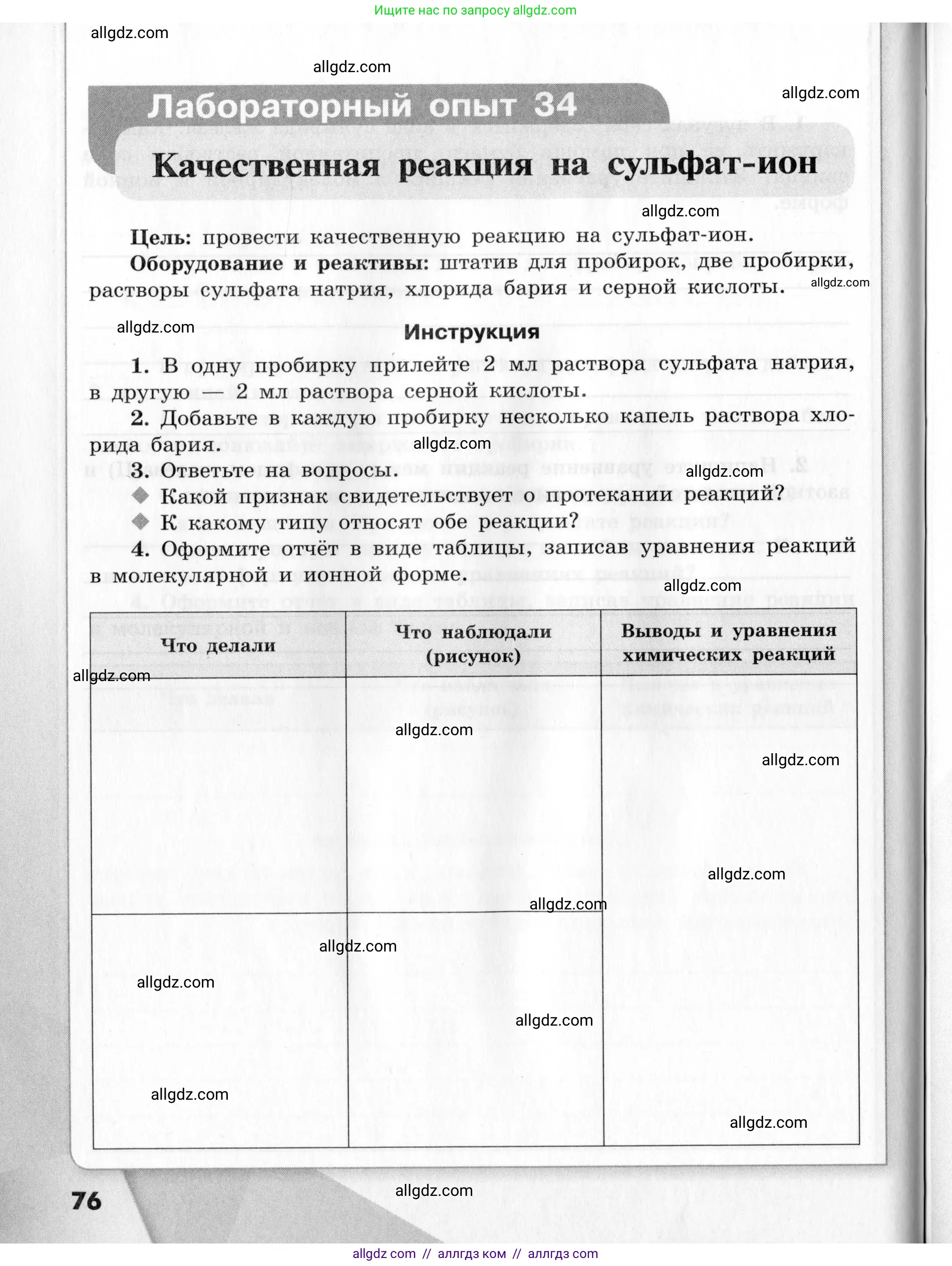 Химия, 9 класс Тетрадь для лабораторных опытов и практических работ, авторы: Габриелян Олег Саргисович, Аксенова Инна Васильевна, Остроумов Игорь Геннадьевич, издательство Просвещение, Москва, 2020, белого цвета, страница 76