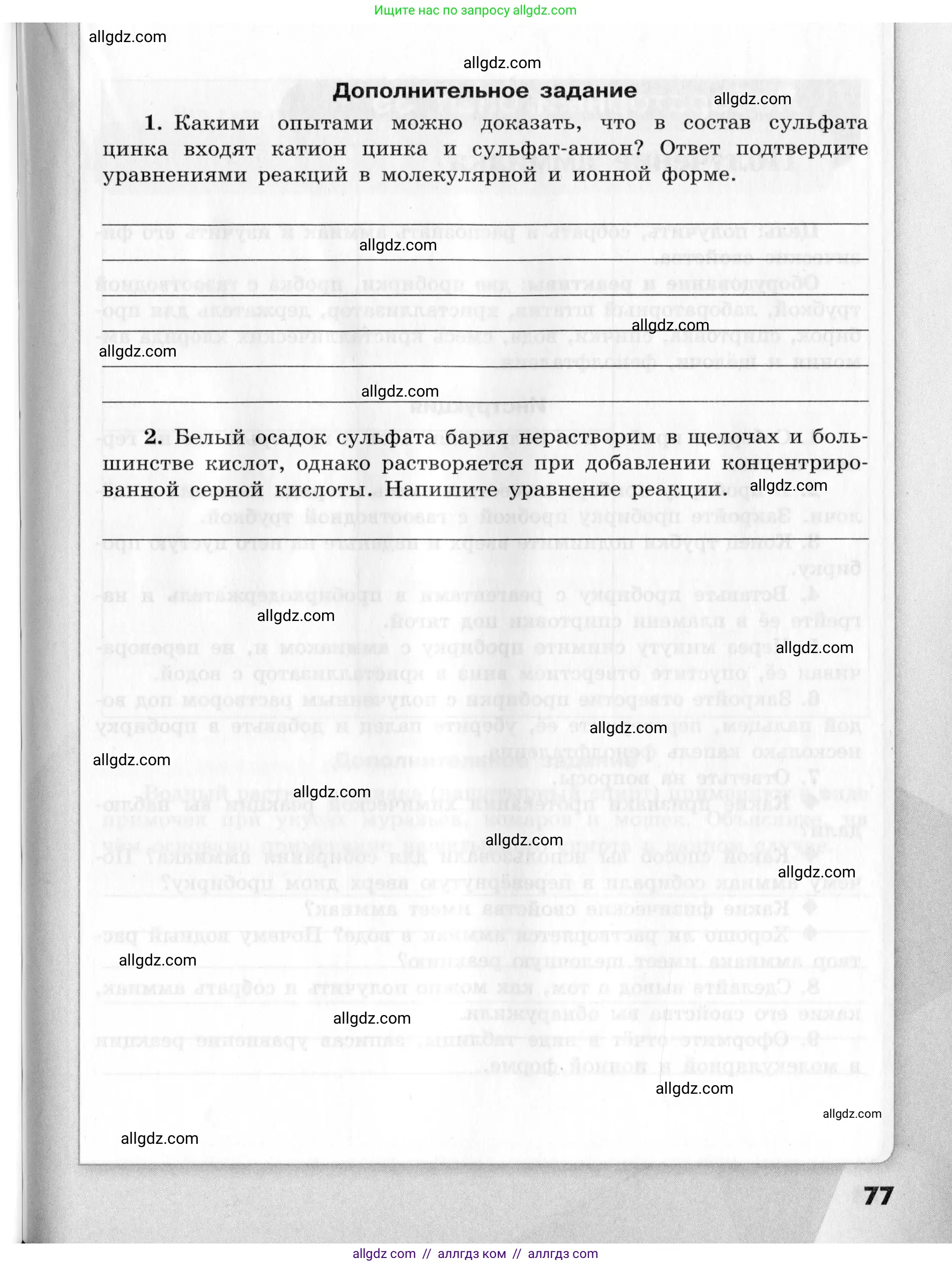 Химия, 9 класс Тетрадь для лабораторных опытов и практических работ, авторы: Габриелян Олег Саргисович, Аксенова Инна Васильевна, Остроумов Игорь Геннадьевич, издательство Просвещение, Москва, 2020, белого цвета, страница 77