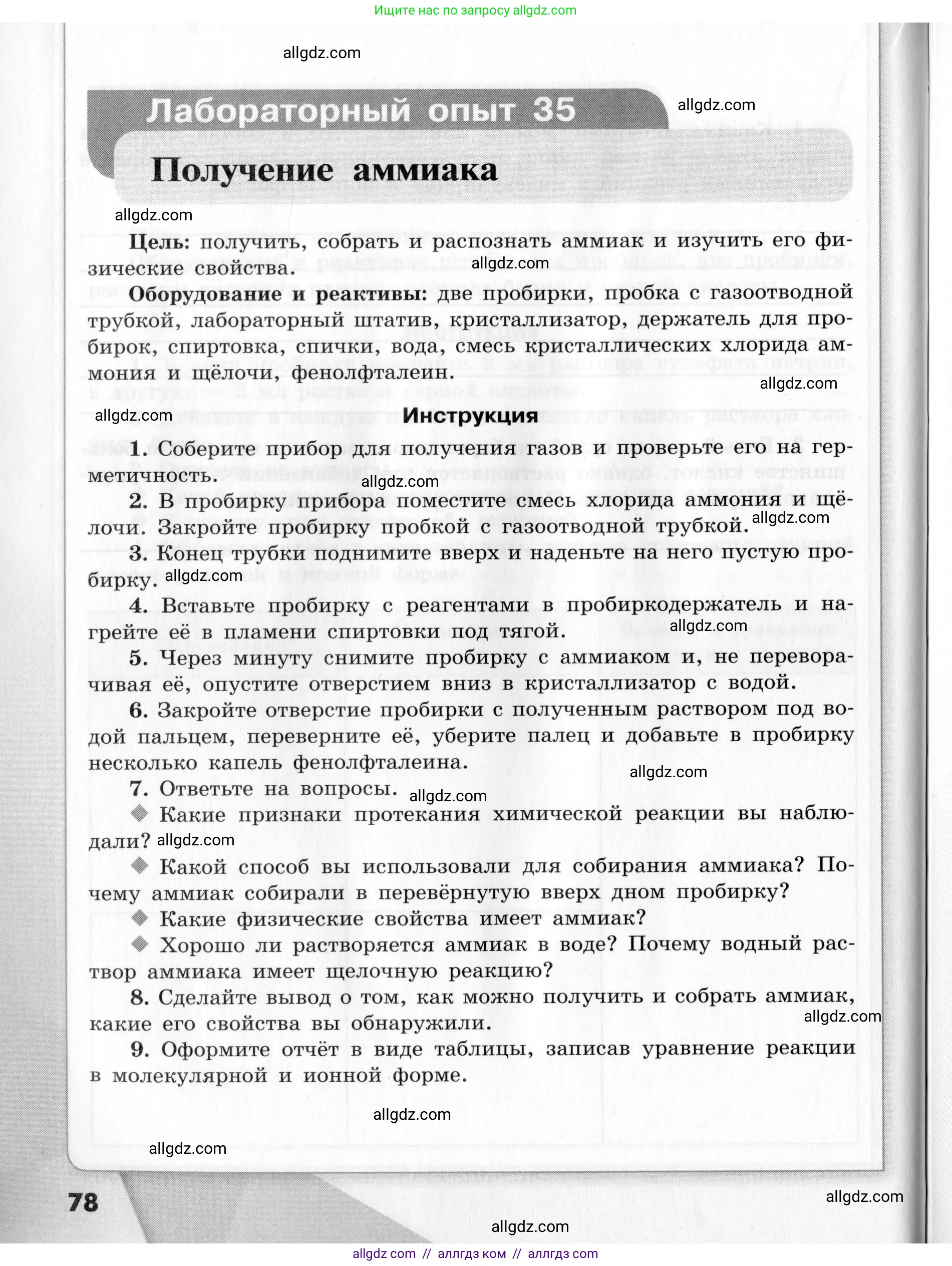 Химия, 9 класс Тетрадь для лабораторных опытов и практических работ, авторы: Габриелян Олег Саргисович, Аксенова Инна Васильевна, Остроумов Игорь Геннадьевич, издательство Просвещение, Москва, 2020, белого цвета, страница 78