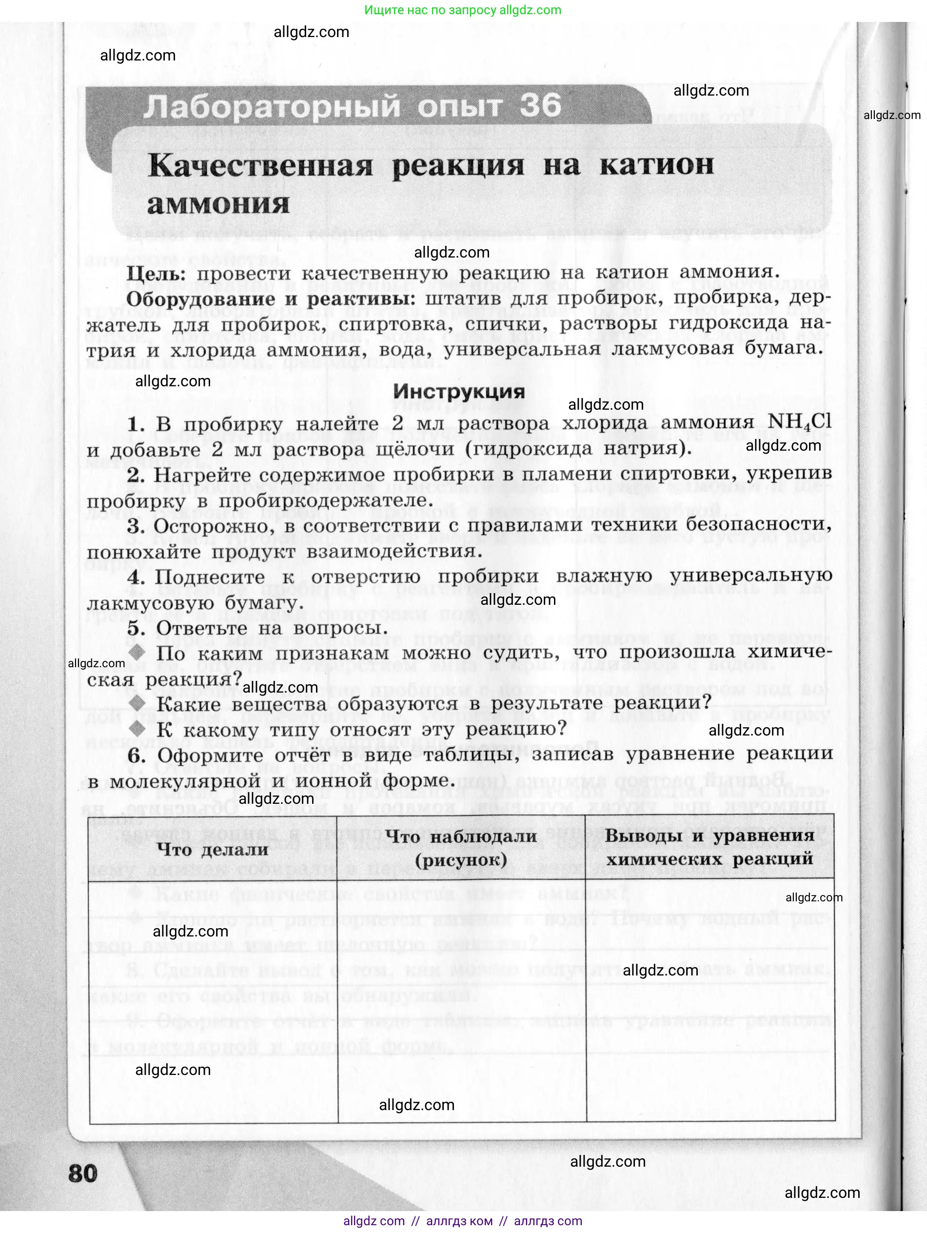 Химия, 9 класс Тетрадь для лабораторных опытов и практических работ, авторы: Габриелян Олег Саргисович, Аксенова Инна Васильевна, Остроумов Игорь Геннадьевич, издательство Просвещение, Москва, 2020, белого цвета, страница 80