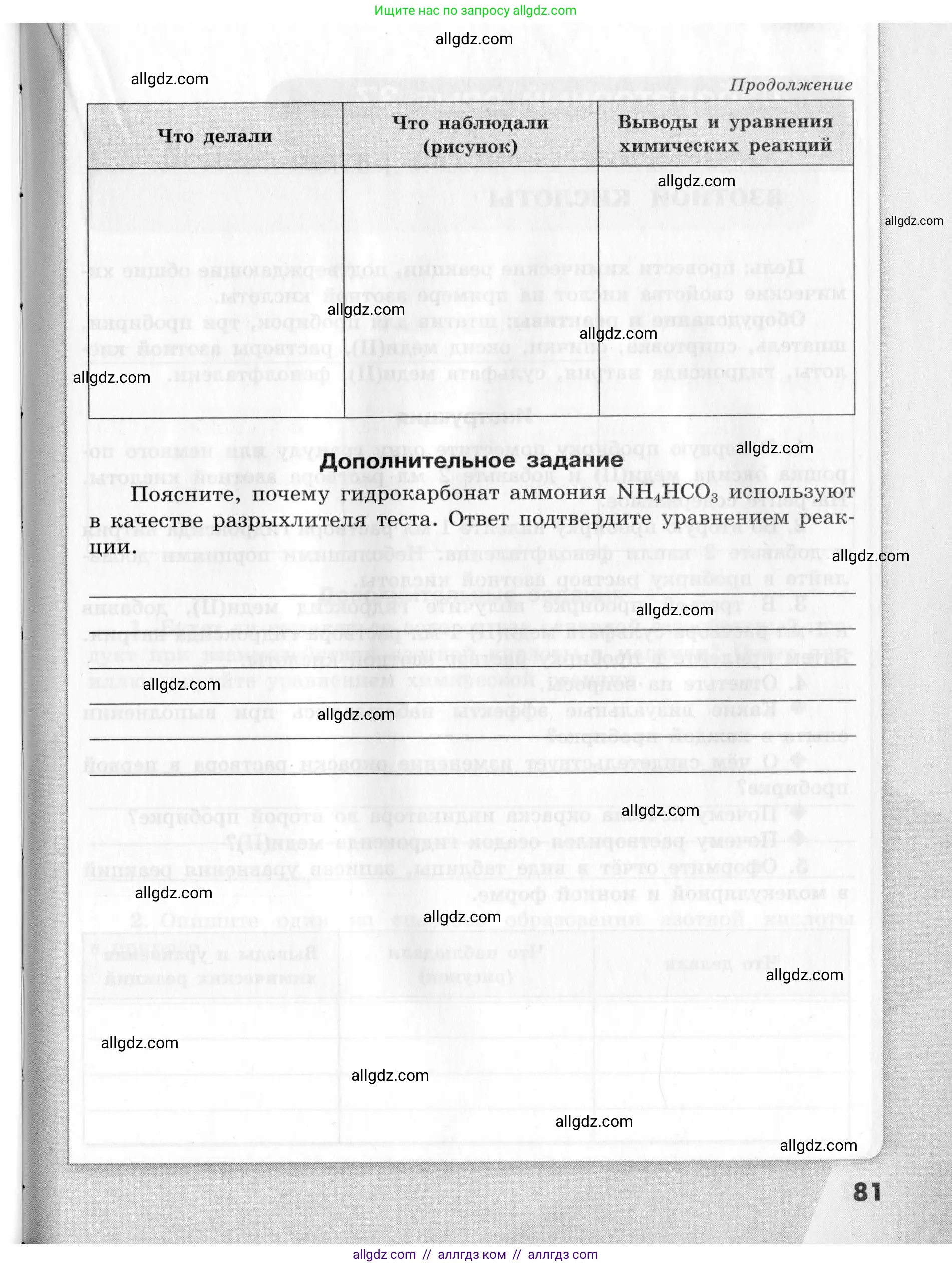 Химия, 9 класс Тетрадь для лабораторных опытов и практических работ, авторы: Габриелян Олег Саргисович, Аксенова Инна Васильевна, Остроумов Игорь Геннадьевич, издательство Просвещение, Москва, 2020, белого цвета, страница 81