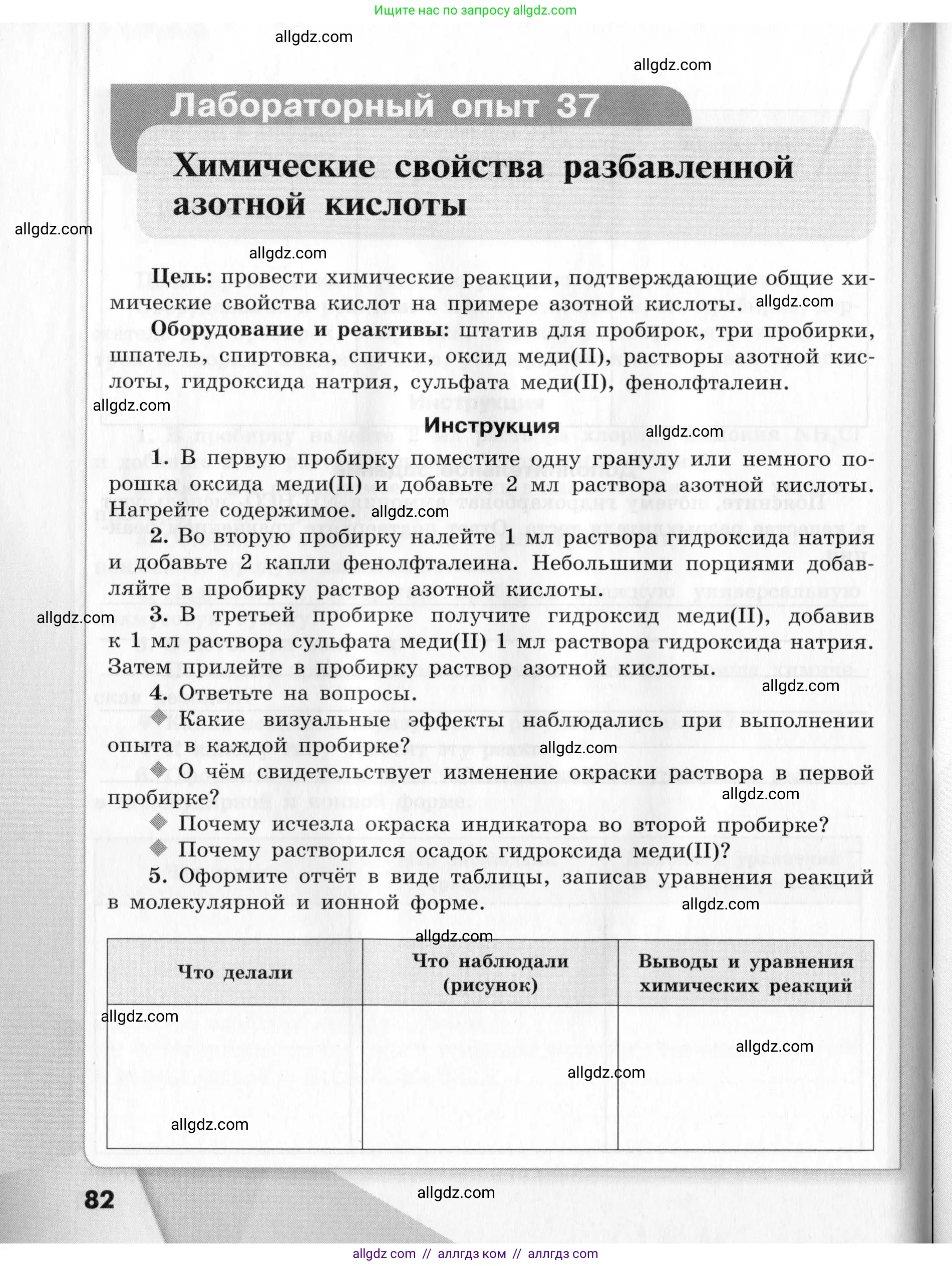 Химия, 9 класс Тетрадь для лабораторных опытов и практических работ, авторы: Габриелян Олег Саргисович, Аксенова Инна Васильевна, Остроумов Игорь Геннадьевич, издательство Просвещение, Москва, 2020, белого цвета, страница 82