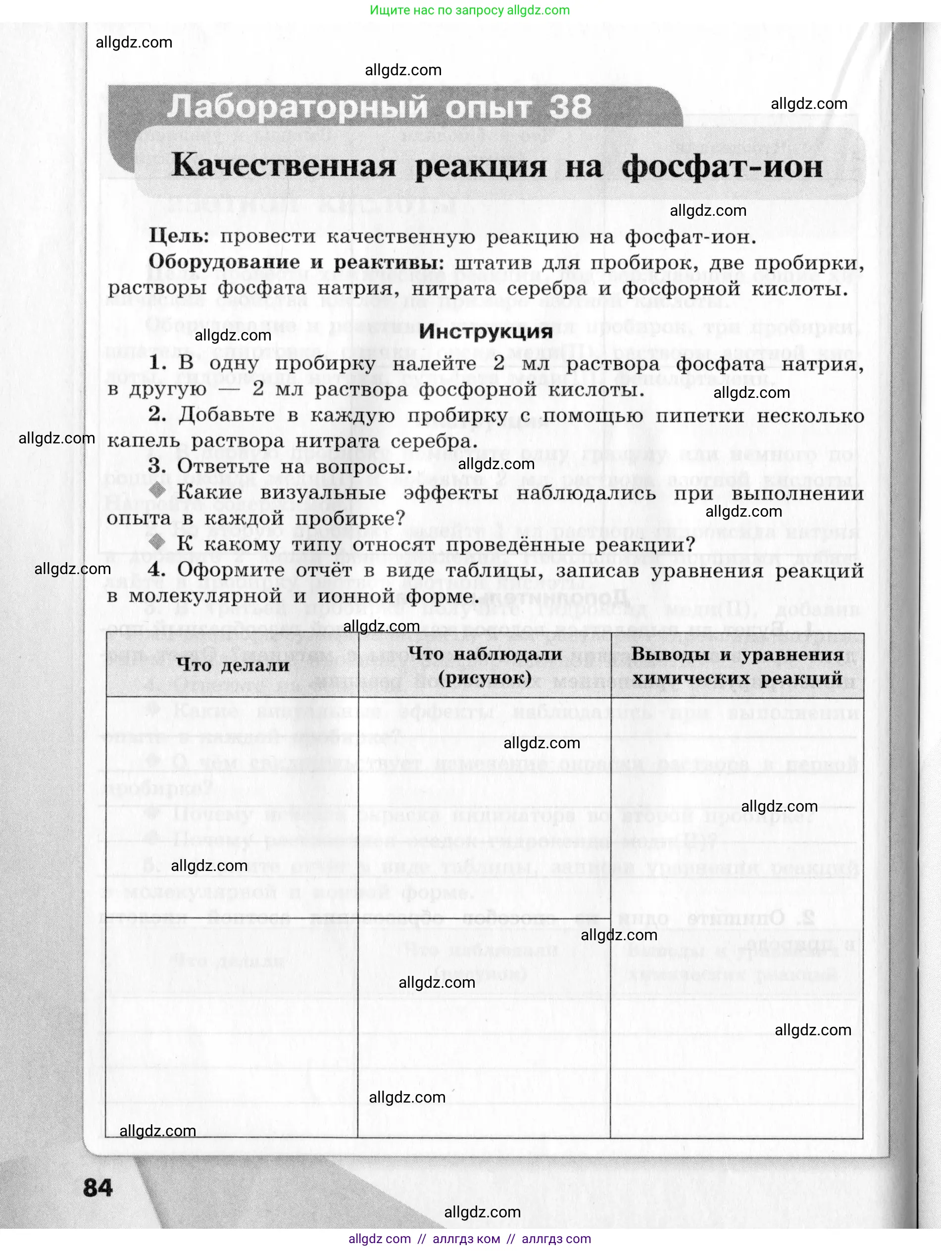 Химия, 9 класс Тетрадь для лабораторных опытов и практических работ, авторы: Габриелян Олег Саргисович, Аксенова Инна Васильевна, Остроумов Игорь Геннадьевич, издательство Просвещение, Москва, 2020, белого цвета, страница 84