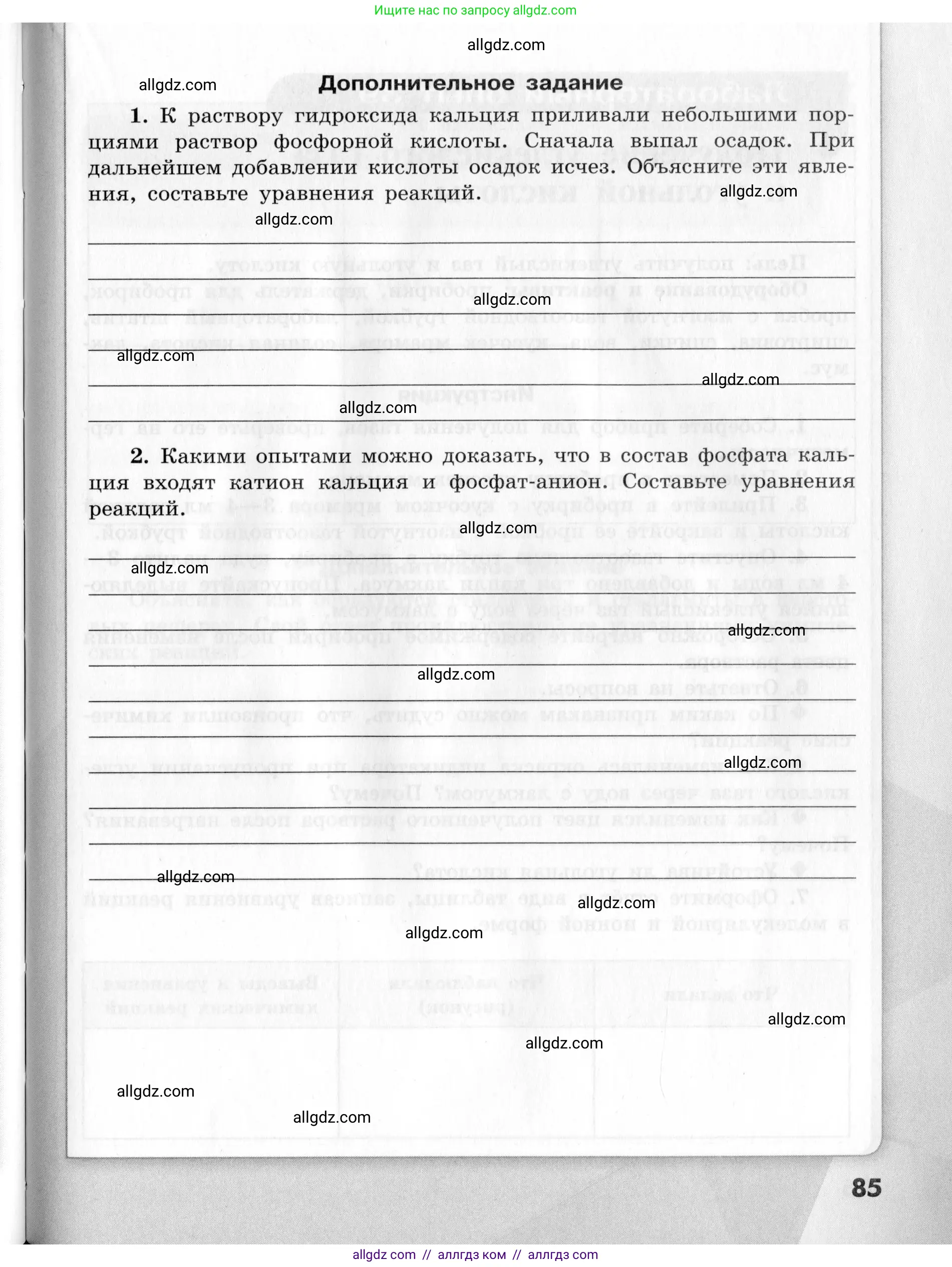 Химия, 9 класс Тетрадь для лабораторных опытов и практических работ, авторы: Габриелян Олег Саргисович, Аксенова Инна Васильевна, Остроумов Игорь Геннадьевич, издательство Просвещение, Москва, 2020, белого цвета, страница 85