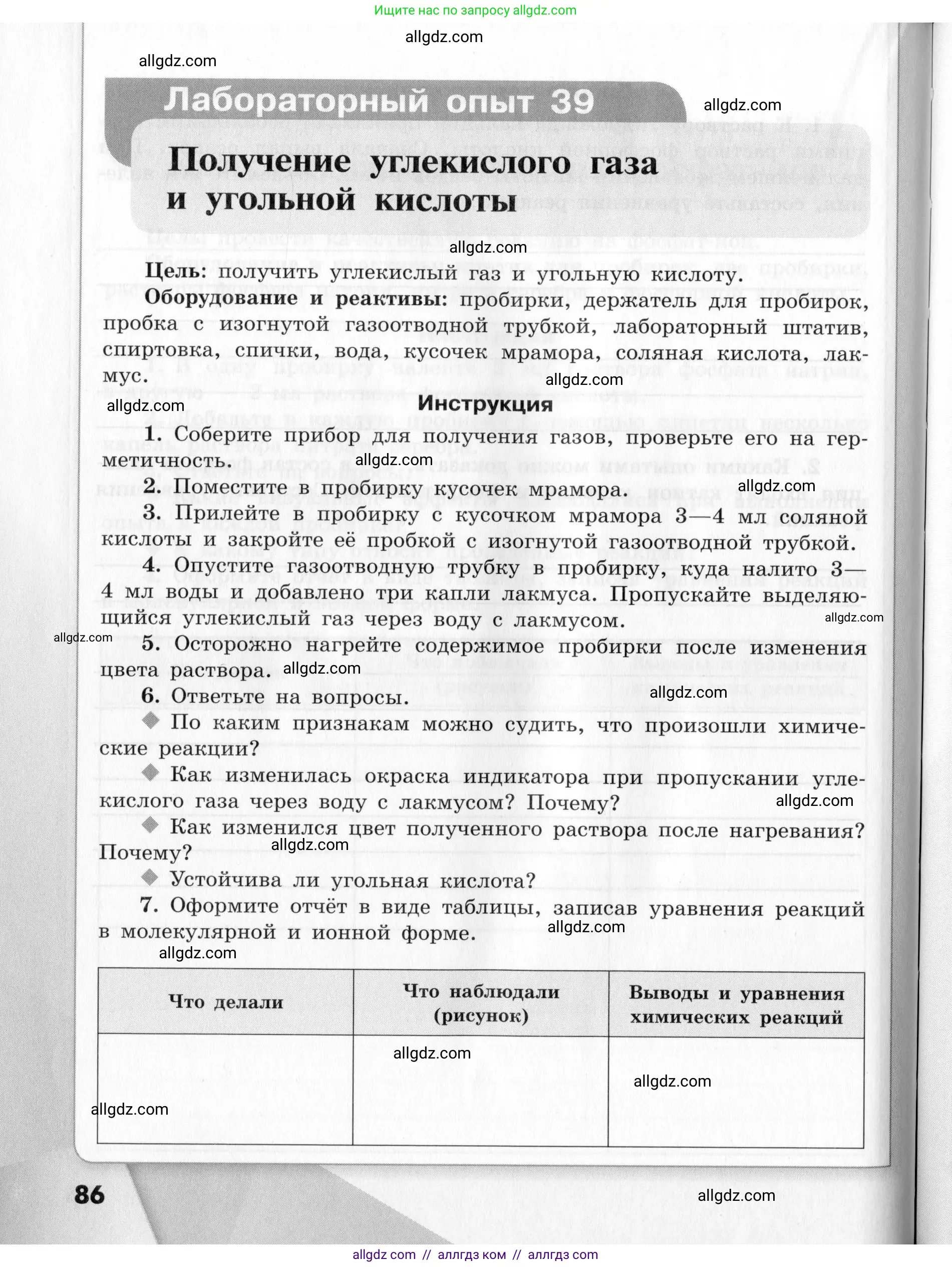 Химия, 9 класс Тетрадь для лабораторных опытов и практических работ, авторы: Габриелян Олег Саргисович, Аксенова Инна Васильевна, Остроумов Игорь Геннадьевич, издательство Просвещение, Москва, 2020, белого цвета, страница 86