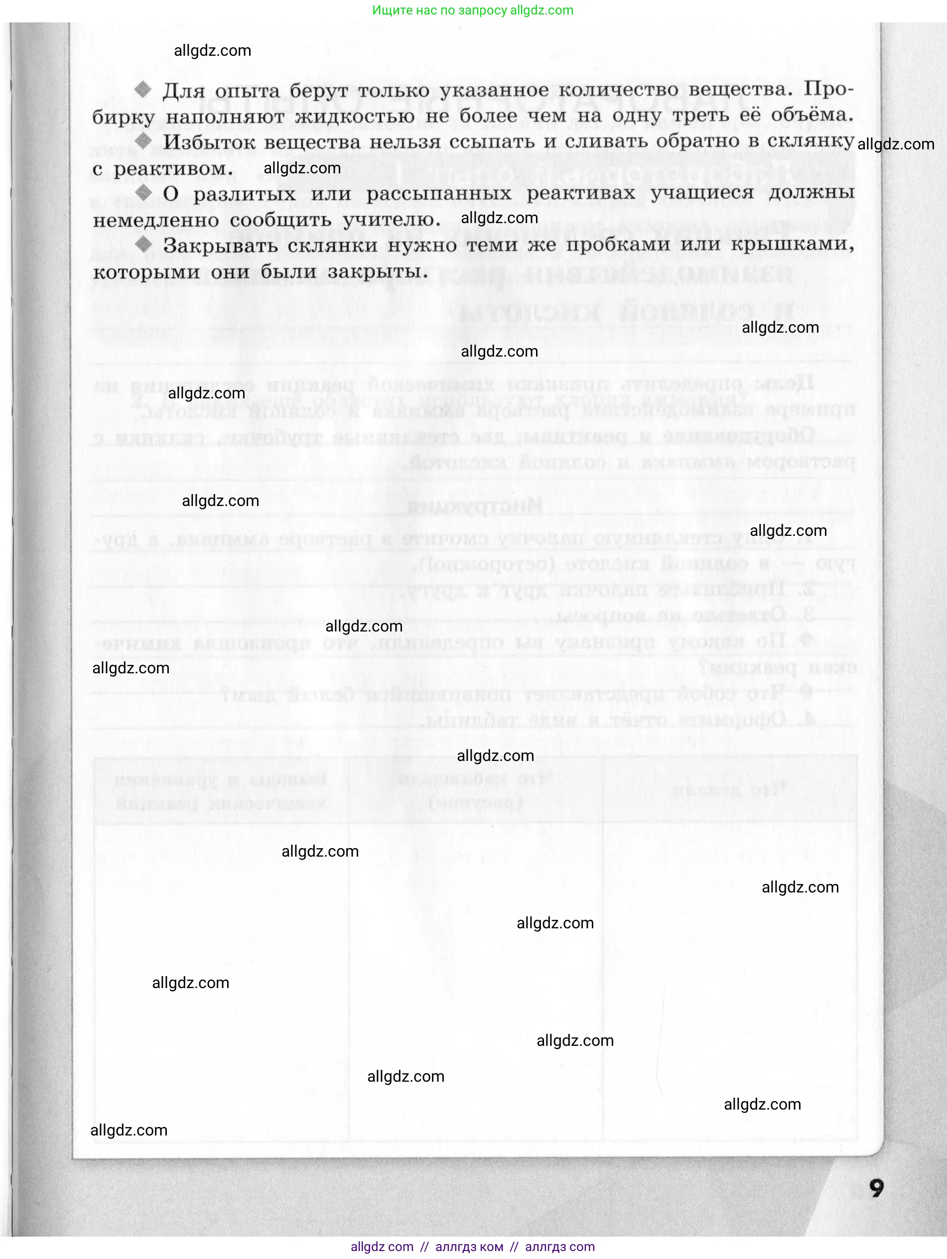 Химия, 9 класс Тетрадь для лабораторных опытов и практических работ, авторы: Габриелян Олег Саргисович, Аксенова Инна Васильевна, Остроумов Игорь Геннадьевич, издательство Просвещение, Москва, 2020, белого цвета, страница 9