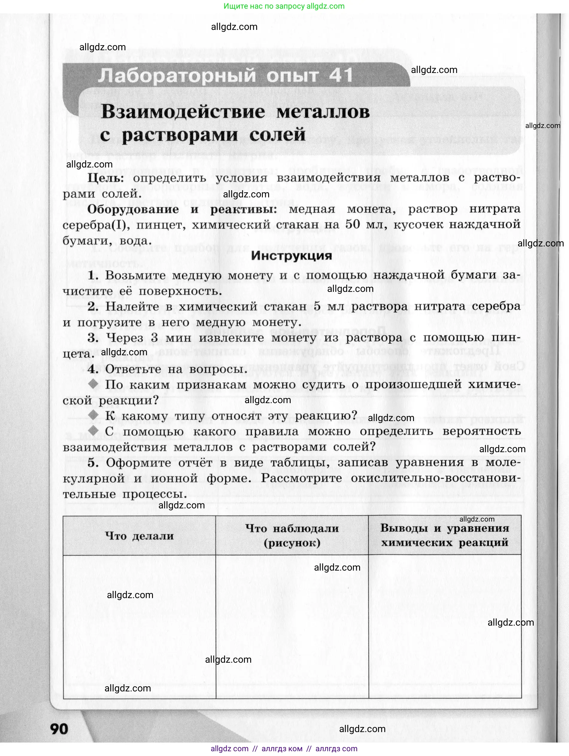 Химия, 9 класс Тетрадь для лабораторных опытов и практических работ, авторы: Габриелян Олег Саргисович, Аксенова Инна Васильевна, Остроумов Игорь Геннадьевич, издательство Просвещение, Москва, 2020, белого цвета, страница 90