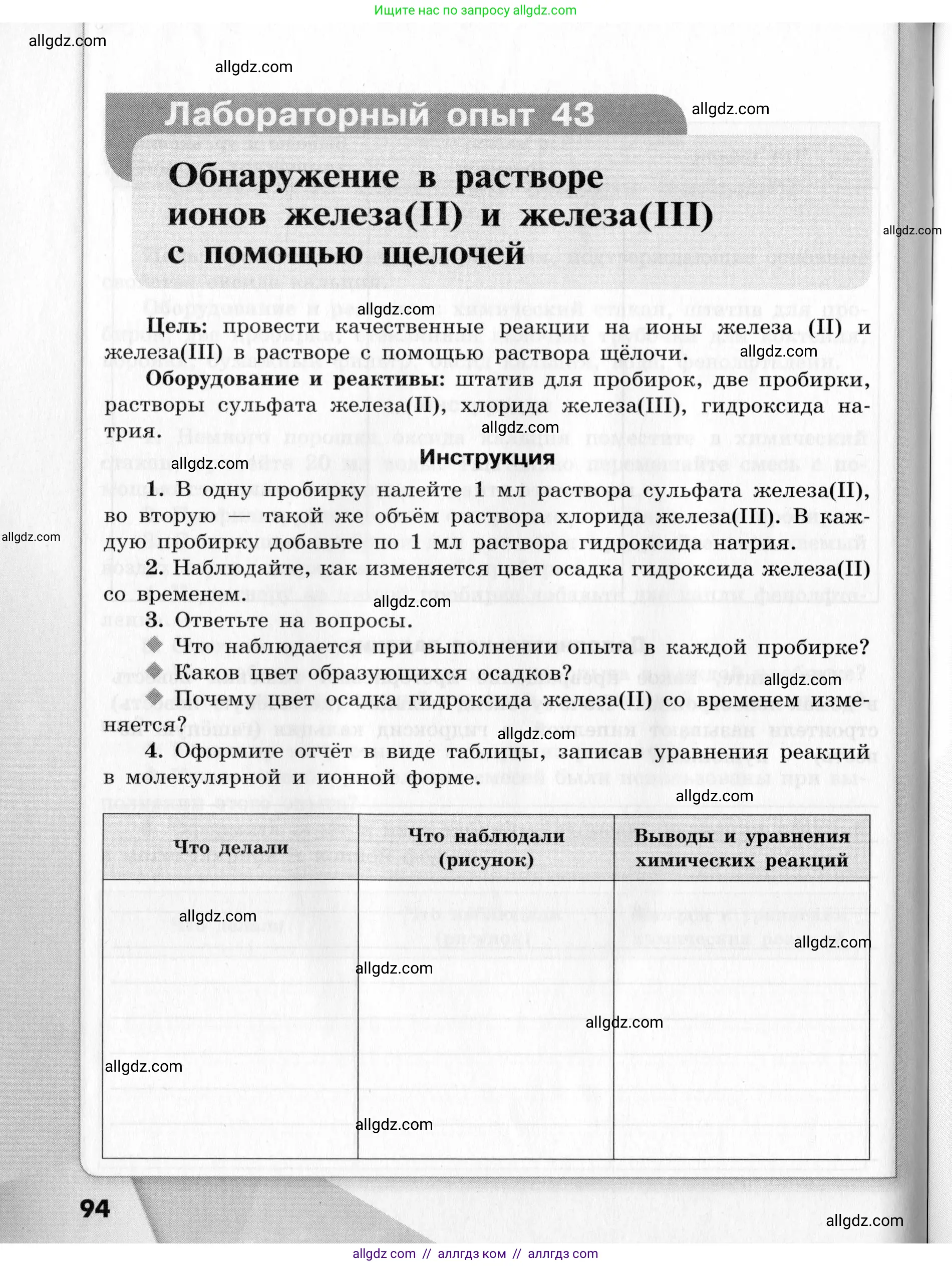 Химия, 9 класс Тетрадь для лабораторных опытов и практических работ, авторы: Габриелян Олег Саргисович, Аксенова Инна Васильевна, Остроумов Игорь Геннадьевич, издательство Просвещение, Москва, 2020, белого цвета, страница 94