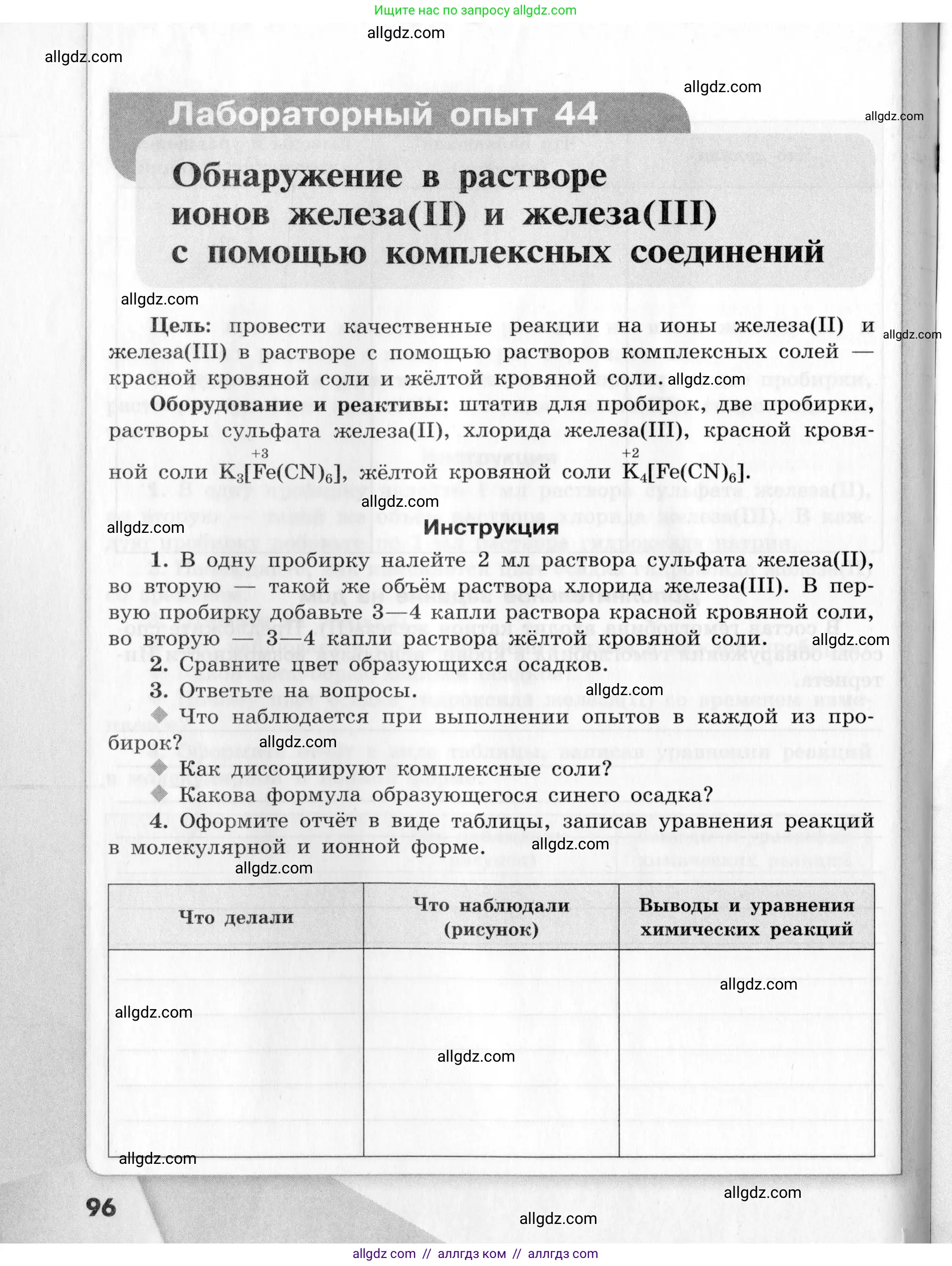 Химия, 9 класс Тетрадь для лабораторных опытов и практических работ, авторы: Габриелян Олег Саргисович, Аксенова Инна Васильевна, Остроумов Игорь Геннадьевич, издательство Просвещение, Москва, 2020, белого цвета, страница 96