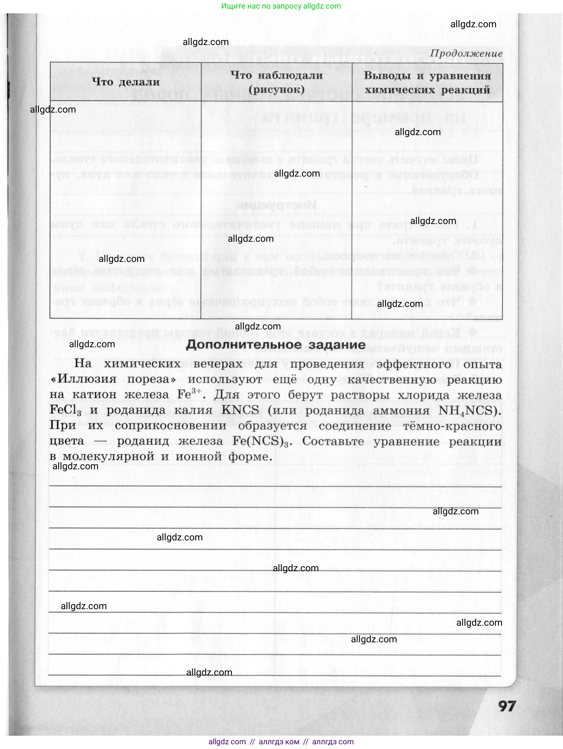 Химия, 9 класс Тетрадь для лабораторных опытов и практических работ, авторы: Габриелян Олег Саргисович, Аксенова Инна Васильевна, Остроумов Игорь Геннадьевич, издательство Просвещение, Москва, 2020, белого цвета, страница 97