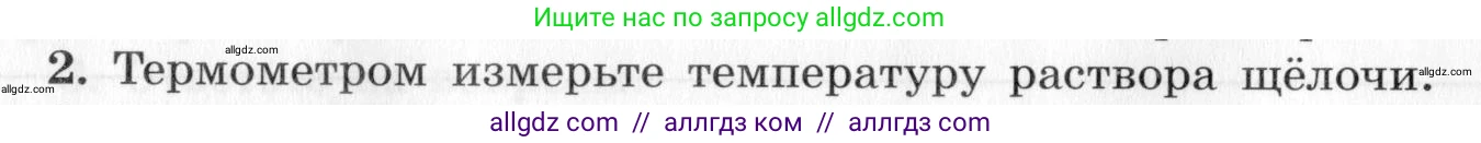 Химия, 9 класс Тетрадь для лабораторных опытов и практических работ, авторы: Габриелян Олег Саргисович, Аксенова Инна Васильевна, Остроумов Игорь Геннадьевич, издательство Просвещение, Москва, 2020, белого цвета, страница 14, номер 2, Условие