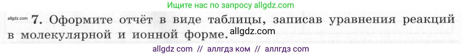 Химия, 9 класс Тетрадь для лабораторных опытов и практических работ, авторы: Габриелян Олег Саргисович, Аксенова Инна Васильевна, Остроумов Игорь Геннадьевич, издательство Просвещение, Москва, 2020, белого цвета, страница 38, номер 7, Условие