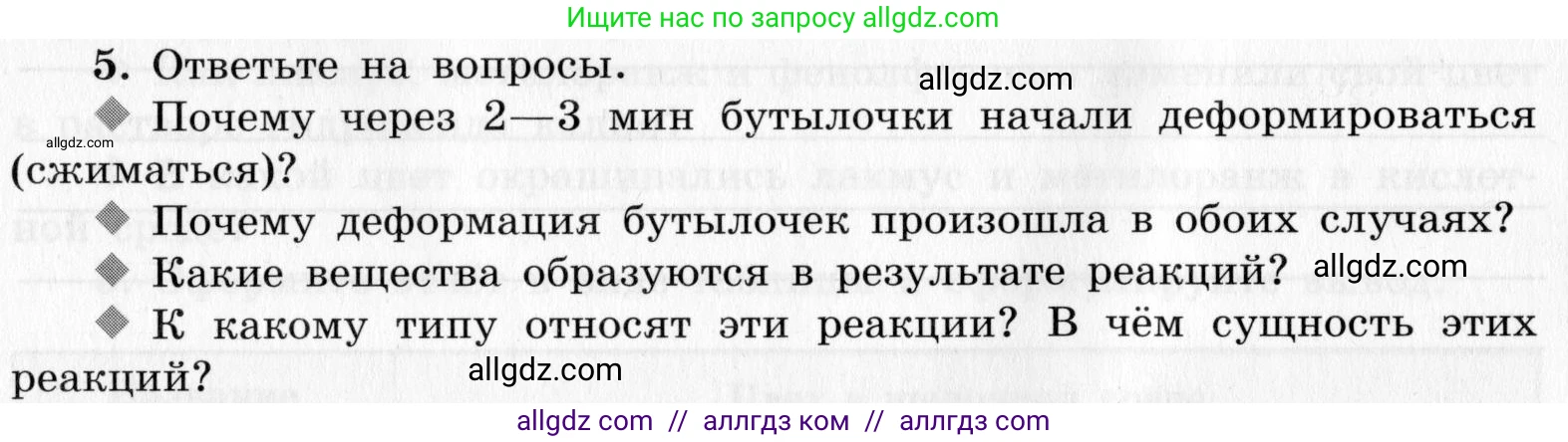 Химия, 9 класс Тетрадь для лабораторных опытов и практических работ, авторы: Габриелян Олег Саргисович, Аксенова Инна Васильевна, Остроумов Игорь Геннадьевич, издательство Просвещение, Москва, 2020, белого цвета, страница 58, номер 5, Условие