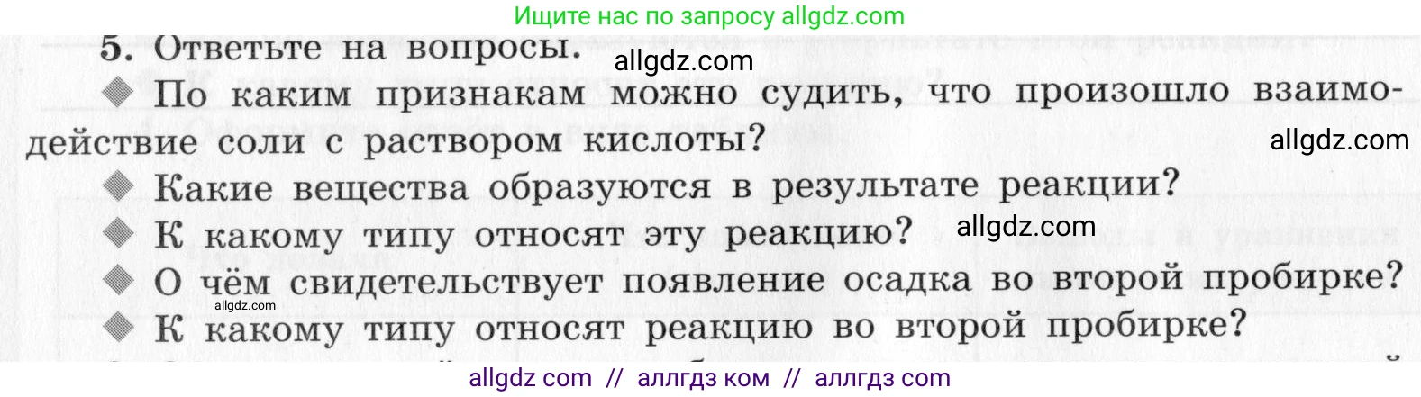 Химия, 9 класс Тетрадь для лабораторных опытов и практических работ, авторы: Габриелян Олег Саргисович, Аксенова Инна Васильевна, Остроумов Игорь Геннадьевич, издательство Просвещение, Москва, 2020, белого цвета, страница 66, номер 5, Условие