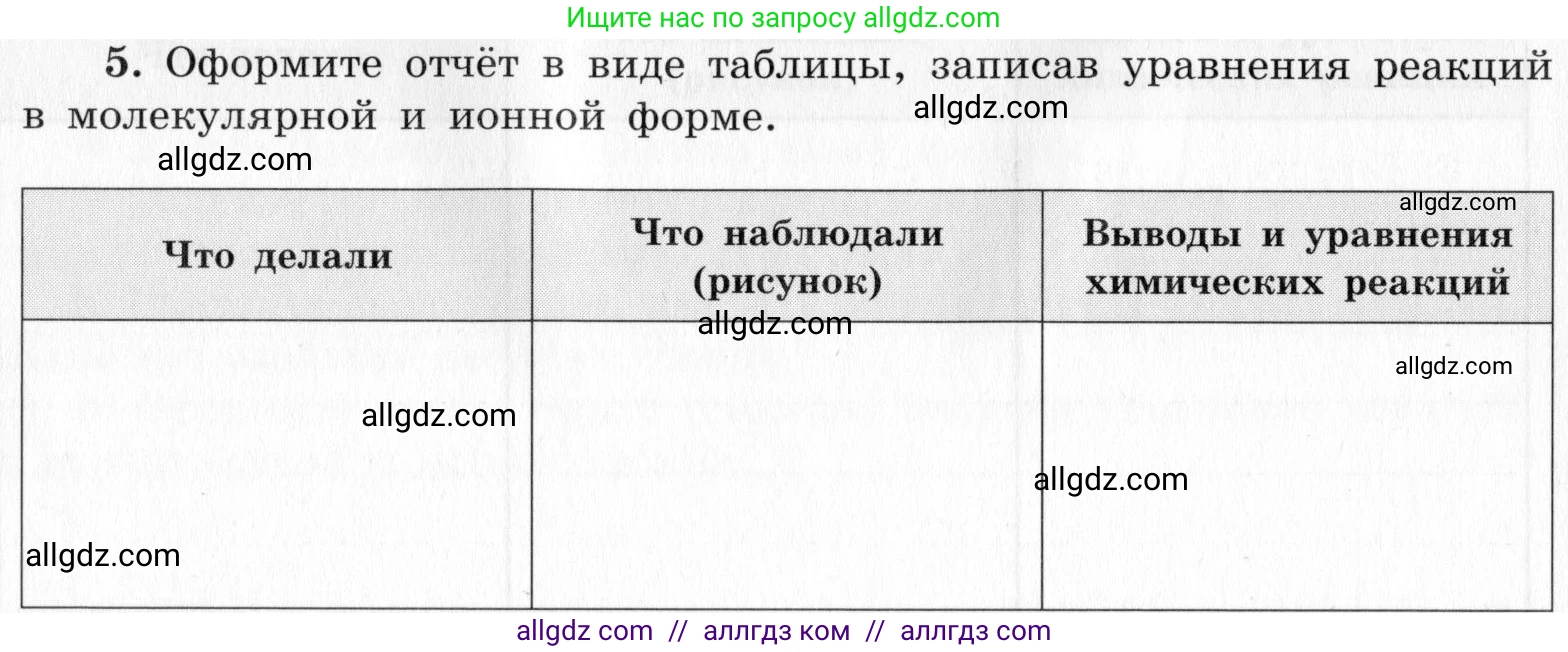 Химия, 9 класс Тетрадь для лабораторных опытов и практических работ, авторы: Габриелян Олег Саргисович, Аксенова Инна Васильевна, Остроумов Игорь Геннадьевич, издательство Просвещение, Москва, 2020, белого цвета, страница 82, номер 5, Условие
