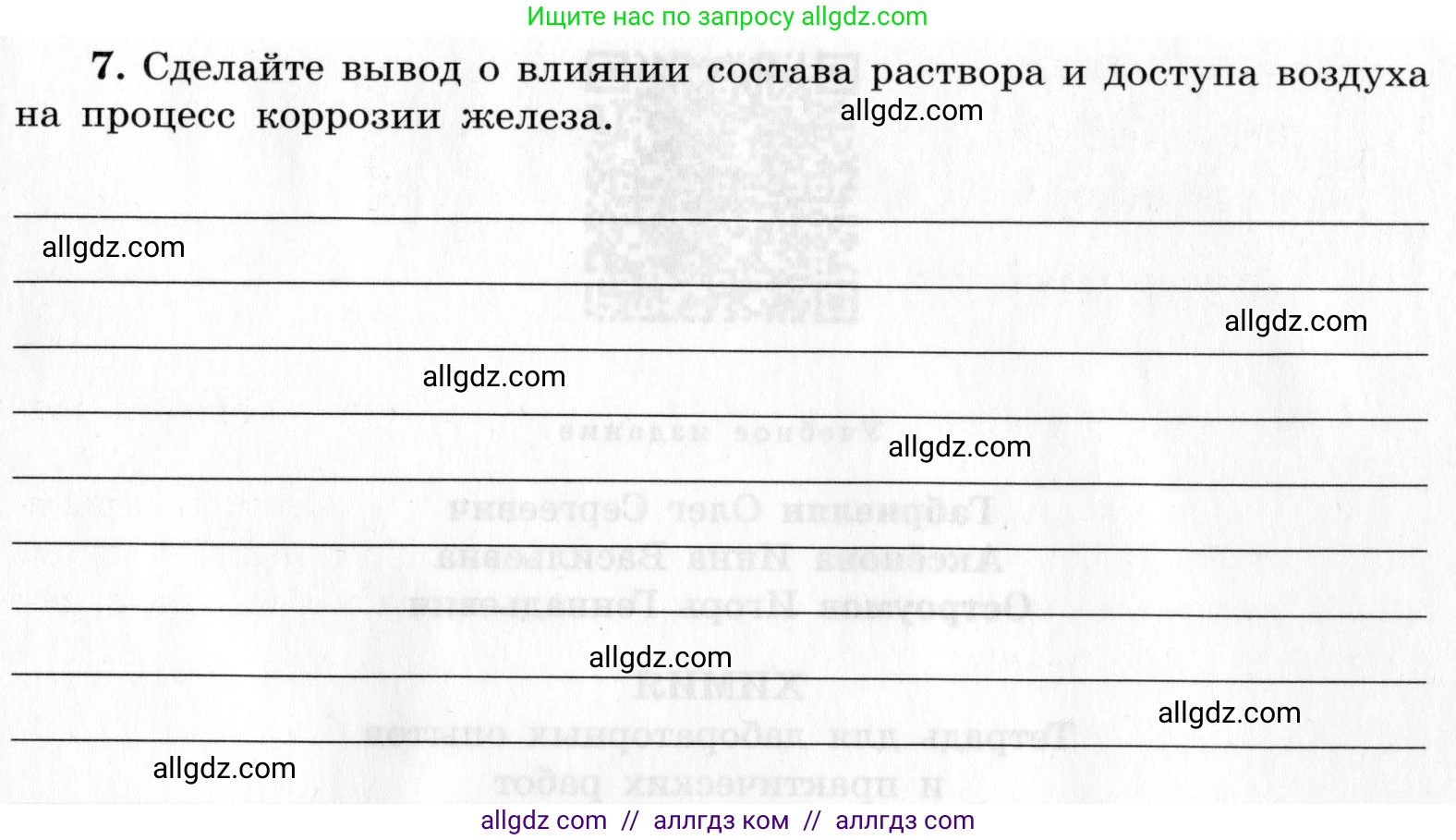Химия, 9 класс Тетрадь для лабораторных опытов и практических работ, авторы: Габриелян Олег Саргисович, Аксенова Инна Васильевна, Остроумов Игорь Геннадьевич, издательство Просвещение, Москва, 2020, белого цвета, страница 127, номер 7, Условие