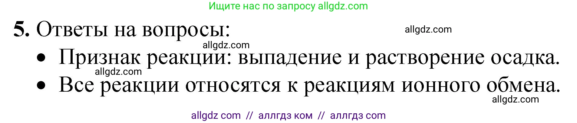 Химия, 9 класс Тетрадь для лабораторных опытов и практических работ, авторы: Габриелян Олег Саргисович, Аксенова Инна Васильевна, Остроумов Игорь Геннадьевич, издательство Просвещение, Москва, 2020, белого цвета, страница 40, номер 5, Решение