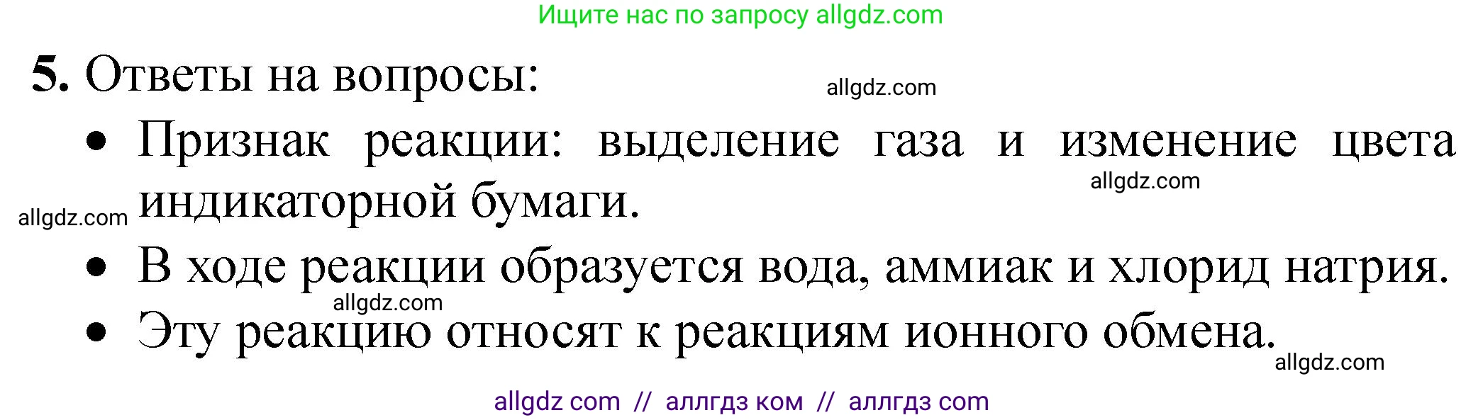 Химия, 9 класс Тетрадь для лабораторных опытов и практических работ, авторы: Габриелян Олег Саргисович, Аксенова Инна Васильевна, Остроумов Игорь Геннадьевич, издательство Просвещение, Москва, 2020, белого цвета, страница 80, номер 5, Решение