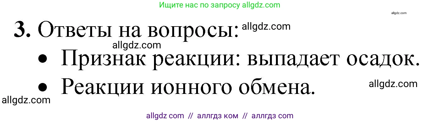 Химия, 9 класс Тетрадь для лабораторных опытов и практических работ, авторы: Габриелян Олег Саргисович, Аксенова Инна Васильевна, Остроумов Игорь Геннадьевич, издательство Просвещение, Москва, 2020, белого цвета, страница 84, номер 3, Решение