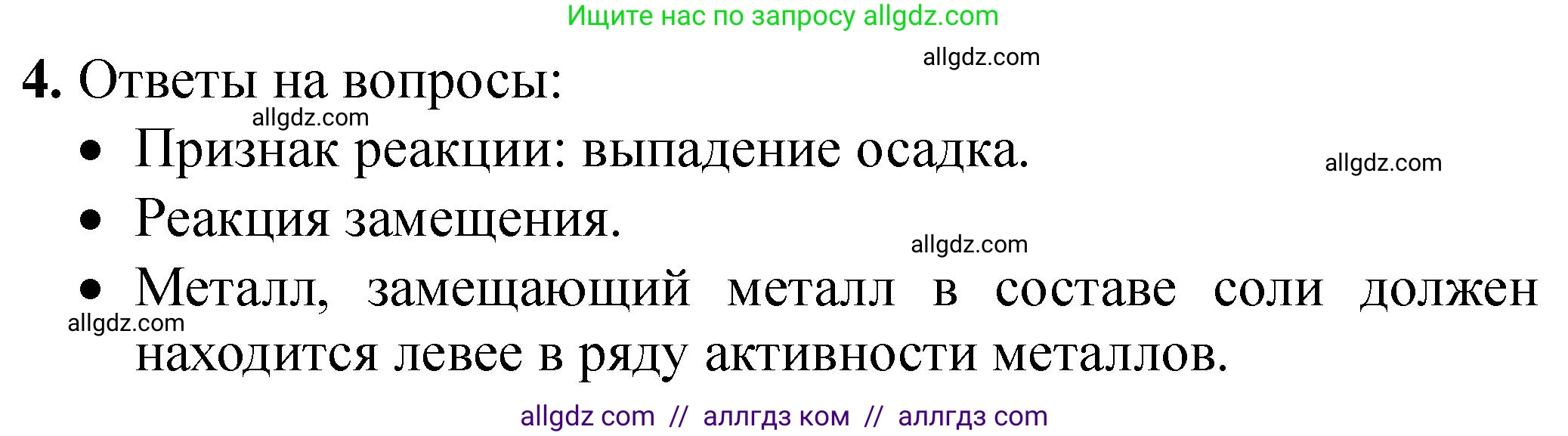 Химия, 9 класс Тетрадь для лабораторных опытов и практических работ, авторы: Габриелян Олег Саргисович, Аксенова Инна Васильевна, Остроумов Игорь Геннадьевич, издательство Просвещение, Москва, 2020, белого цвета, страница 90, номер 4, Решение
