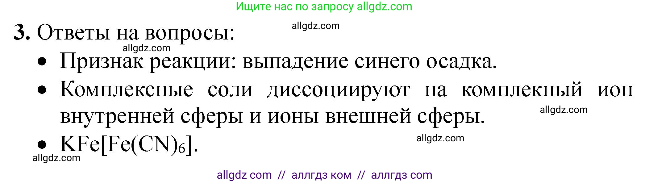 Химия, 9 класс Тетрадь для лабораторных опытов и практических работ, авторы: Габриелян Олег Саргисович, Аксенова Инна Васильевна, Остроумов Игорь Геннадьевич, издательство Просвещение, Москва, 2020, белого цвета, страница 96, номер 3, Решение
