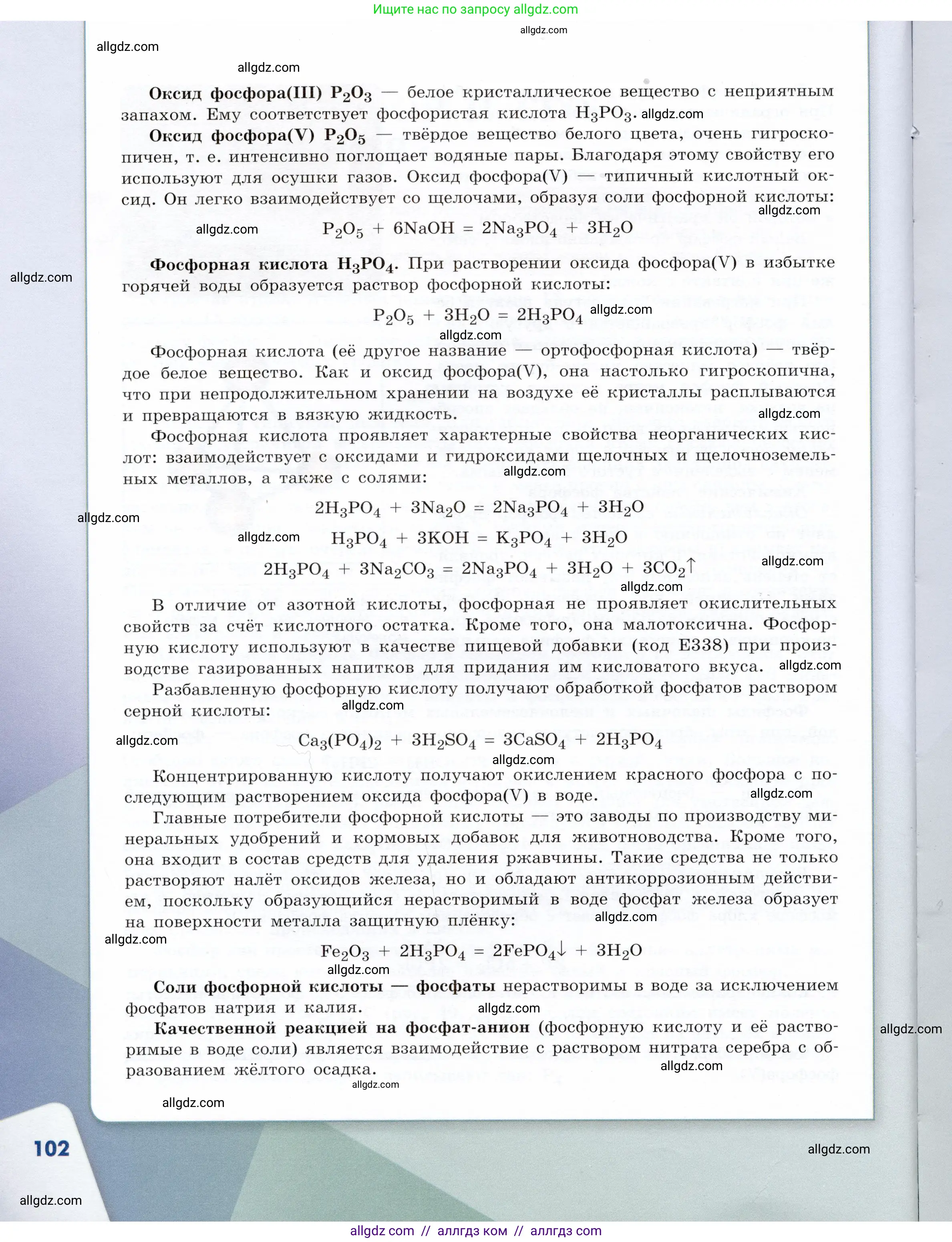 Химия, 9 класс Учебник, авторы: Габриелян Олег Саргисович, Остроумов Игорь Геннадьевич, Сладков Сергей Анатольевич, издательство Просвещение, Москва, 2023, белого цвета, страница 102