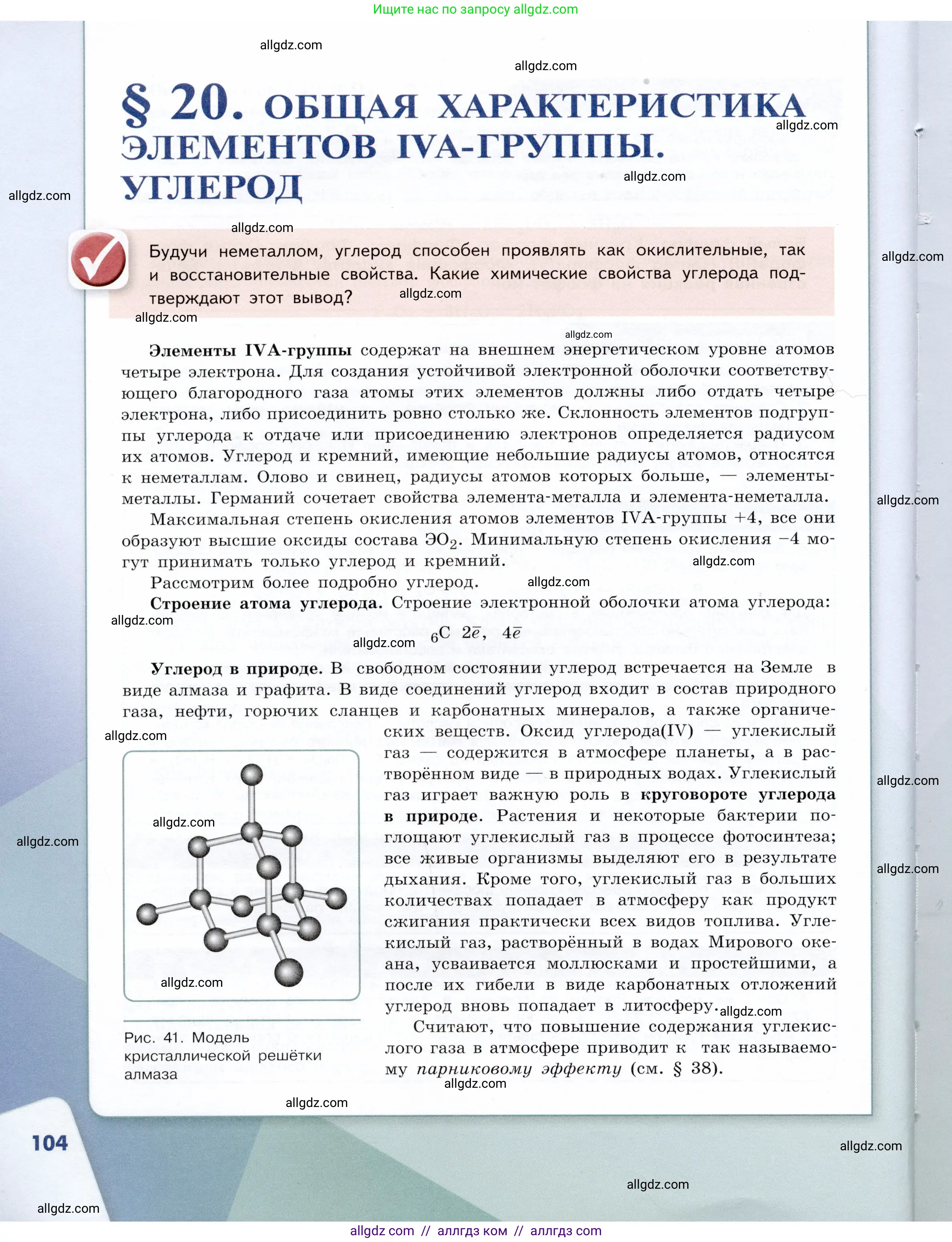 Химия, 9 класс Учебник, авторы: Габриелян Олег Саргисович, Остроумов Игорь Геннадьевич, Сладков Сергей Анатольевич, издательство Просвещение, Москва, 2023, белого цвета, страница 104