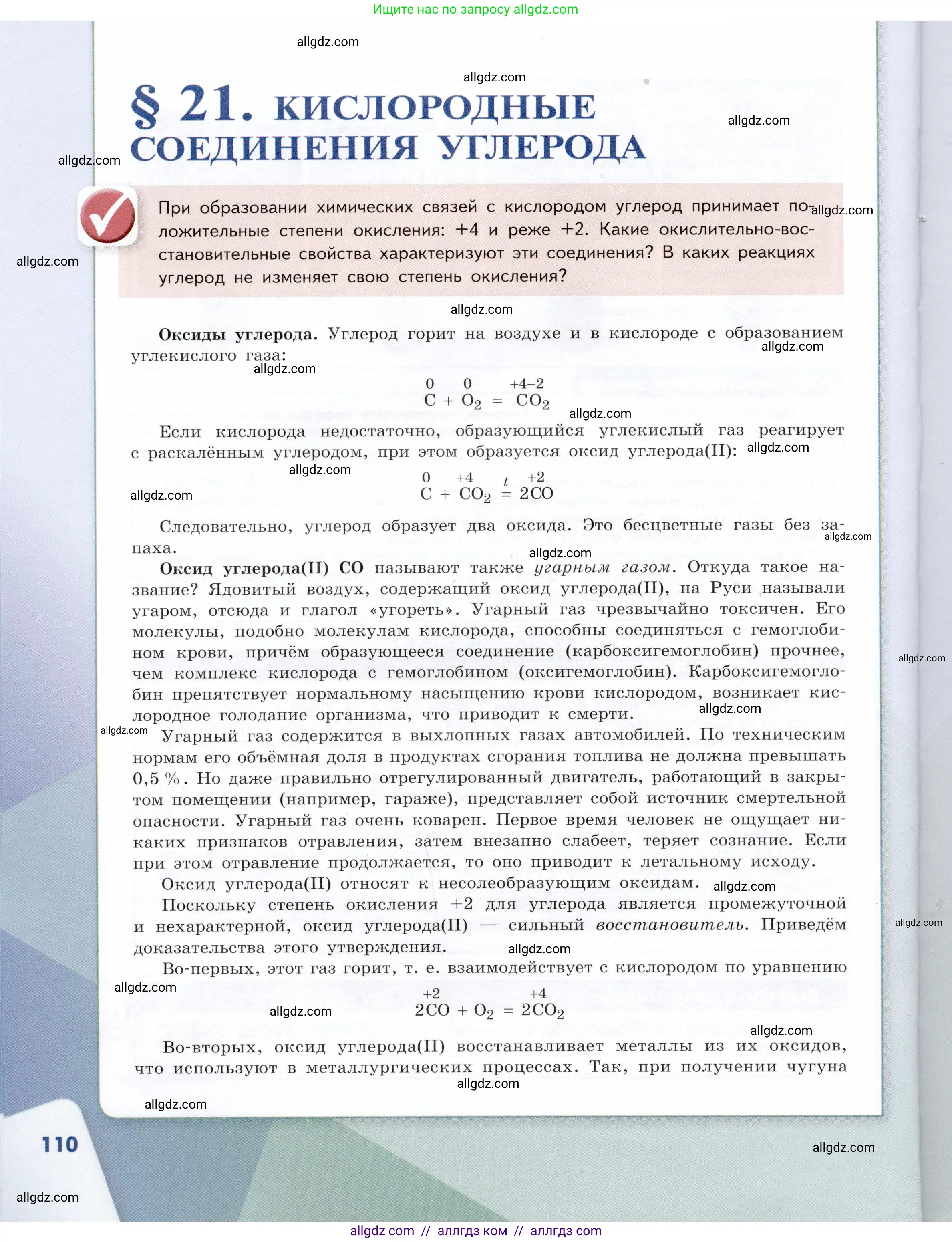 Химия, 9 класс Учебник, авторы: Габриелян Олег Саргисович, Остроумов Игорь Геннадьевич, Сладков Сергей Анатольевич, издательство Просвещение, Москва, 2023, белого цвета, страница 110