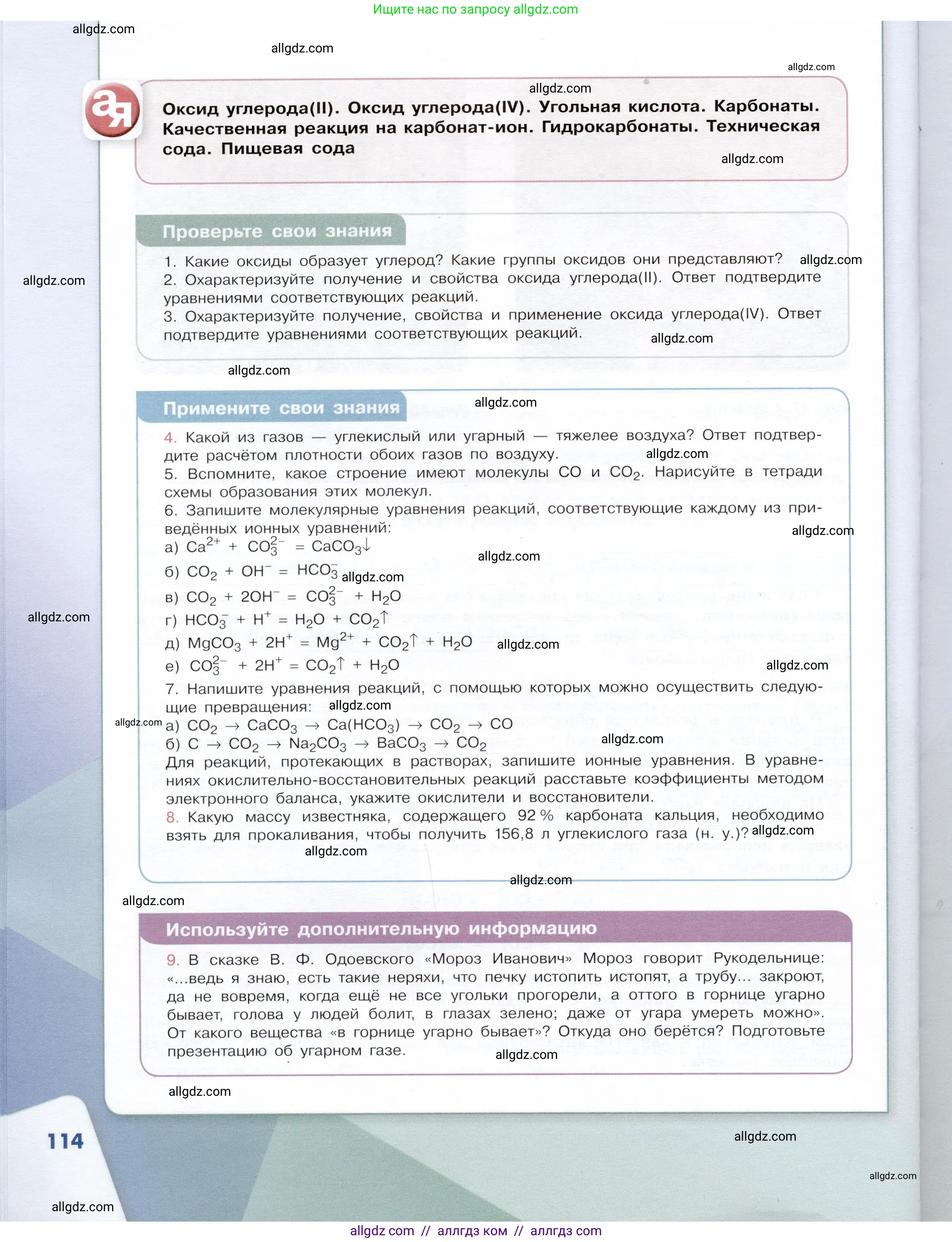 Химия, 9 класс Учебник, авторы: Габриелян Олег Саргисович, Остроумов Игорь Геннадьевич, Сладков Сергей Анатольевич, издательство Просвещение, Москва, 2023, белого цвета, страница 114