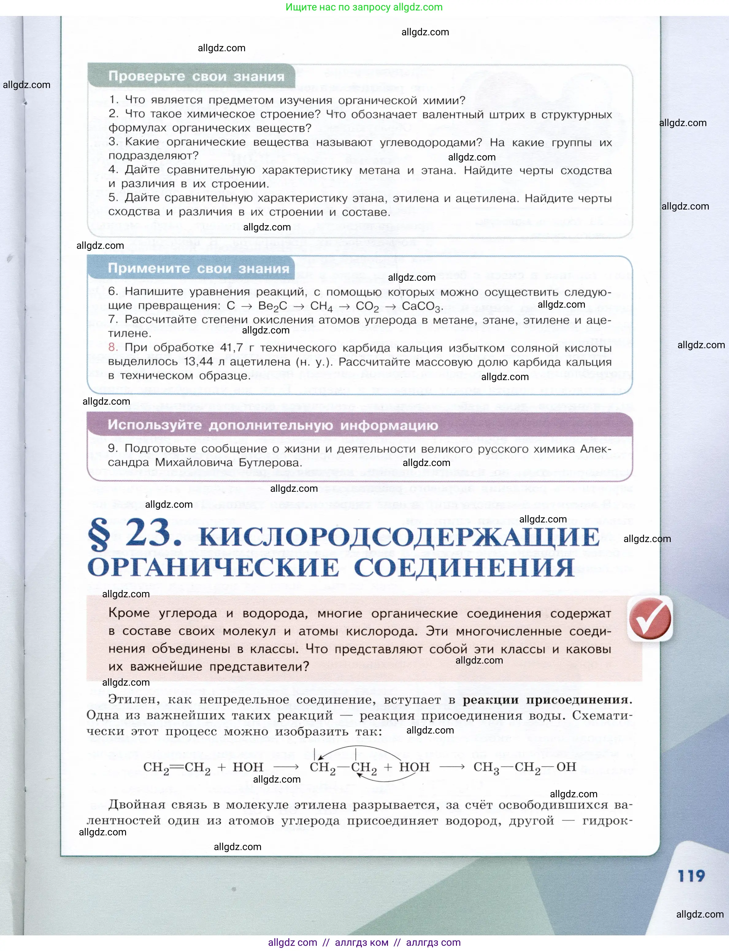 Химия, 9 класс Учебник, авторы: Габриелян Олег Саргисович, Остроумов Игорь Геннадьевич, Сладков Сергей Анатольевич, издательство Просвещение, Москва, 2023, белого цвета, страница 119