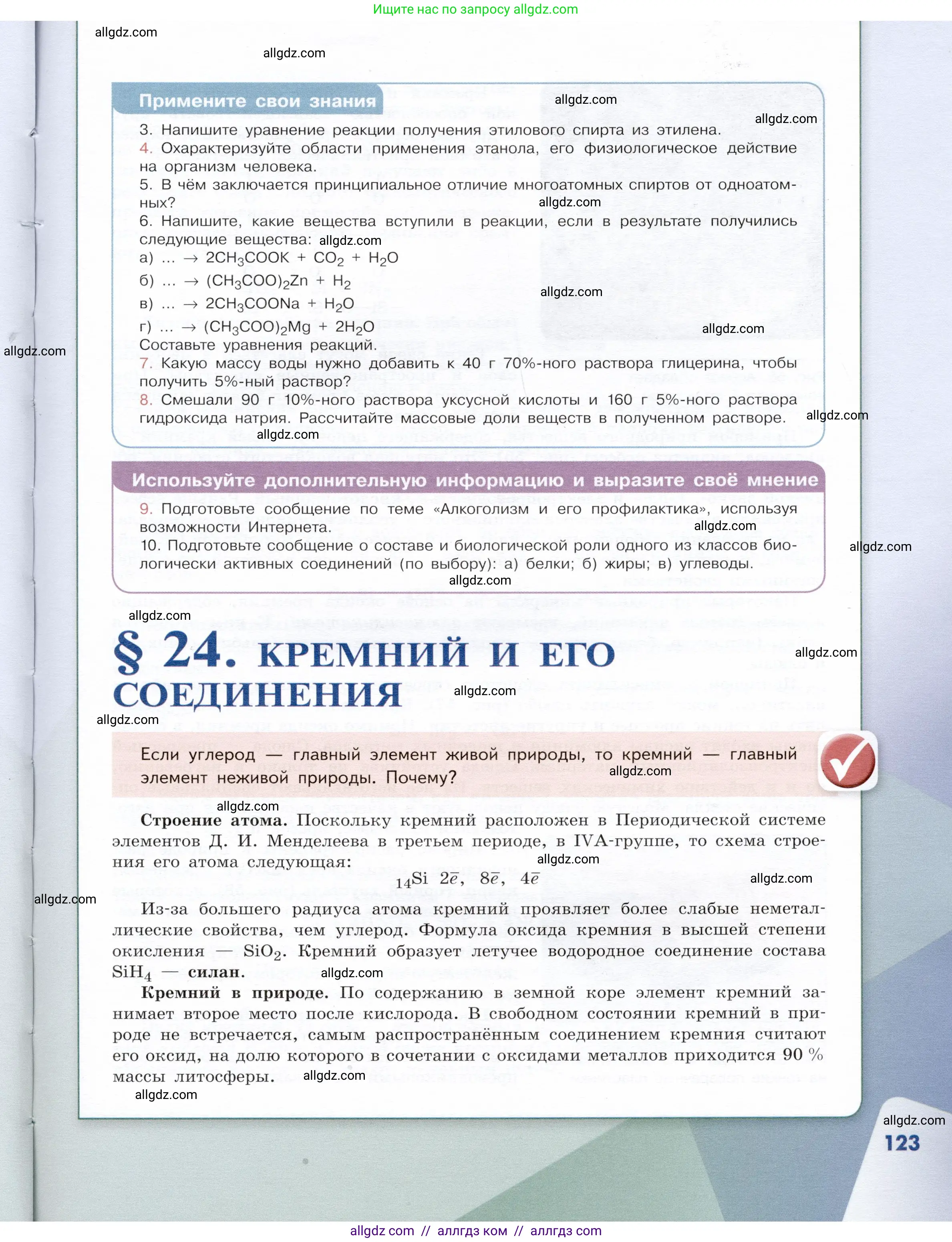 Химия, 9 класс Учебник, авторы: Габриелян Олег Саргисович, Остроумов Игорь Геннадьевич, Сладков Сергей Анатольевич, издательство Просвещение, Москва, 2023, белого цвета, страница 123