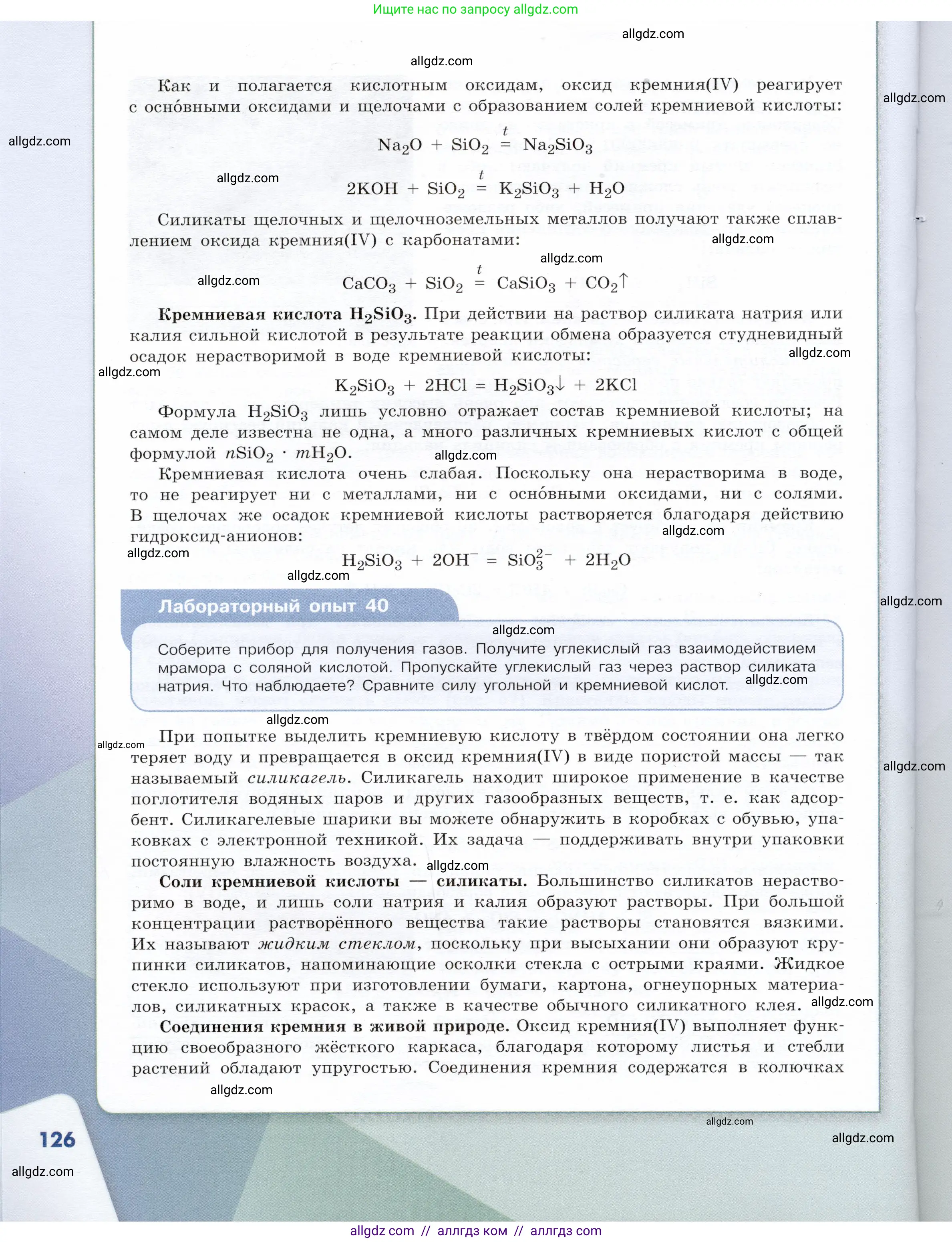 Химия, 9 класс Учебник, авторы: Габриелян Олег Саргисович, Остроумов Игорь Геннадьевич, Сладков Сергей Анатольевич, издательство Просвещение, Москва, 2023, белого цвета, страница 126