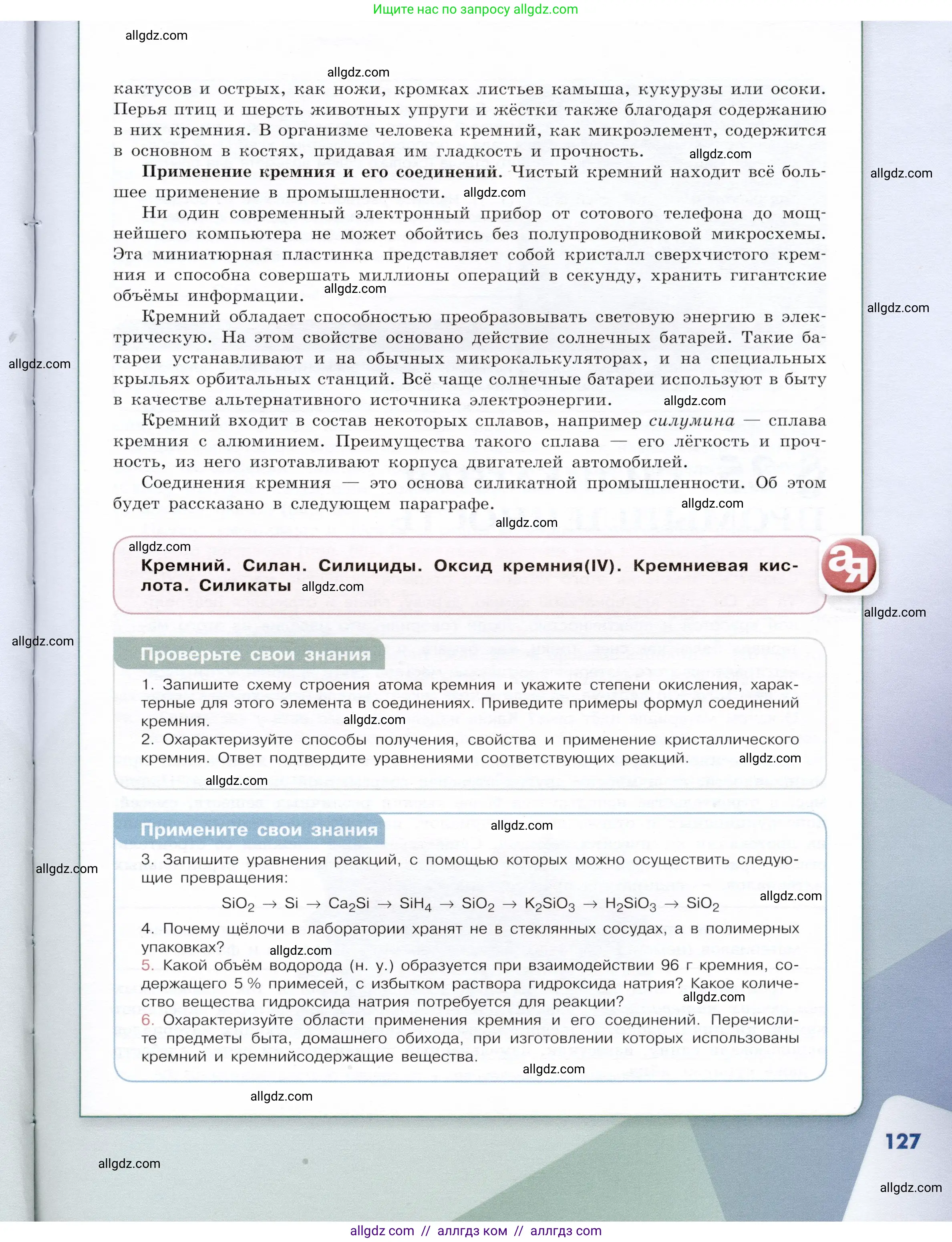 Химия, 9 класс Учебник, авторы: Габриелян Олег Саргисович, Остроумов Игорь Геннадьевич, Сладков Сергей Анатольевич, издательство Просвещение, Москва, 2023, белого цвета, страница 127