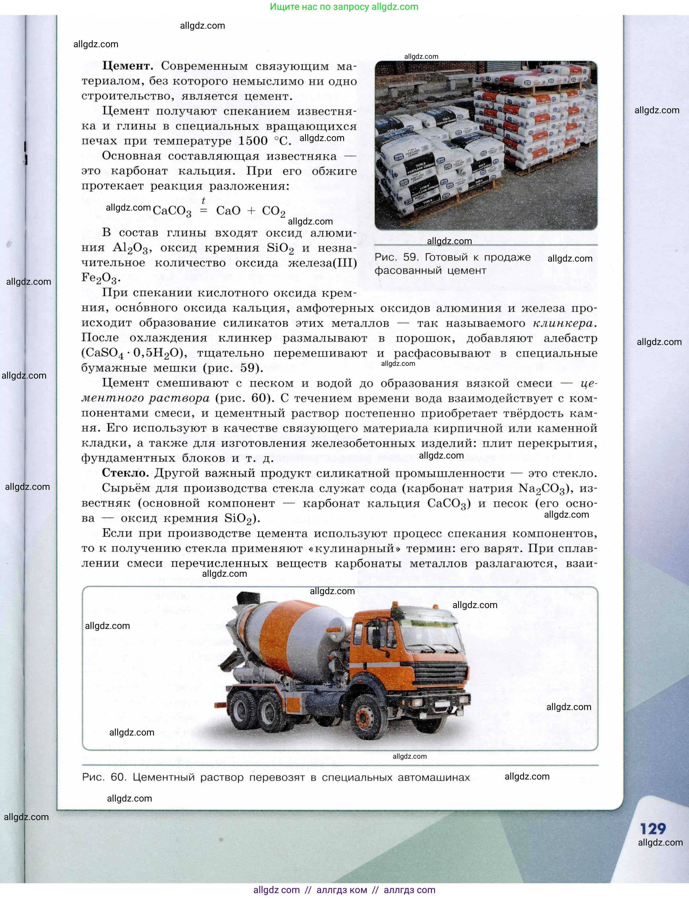 Химия, 9 класс Учебник, авторы: Габриелян Олег Саргисович, Остроумов Игорь Геннадьевич, Сладков Сергей Анатольевич, издательство Просвещение, Москва, 2023, белого цвета, страница 129