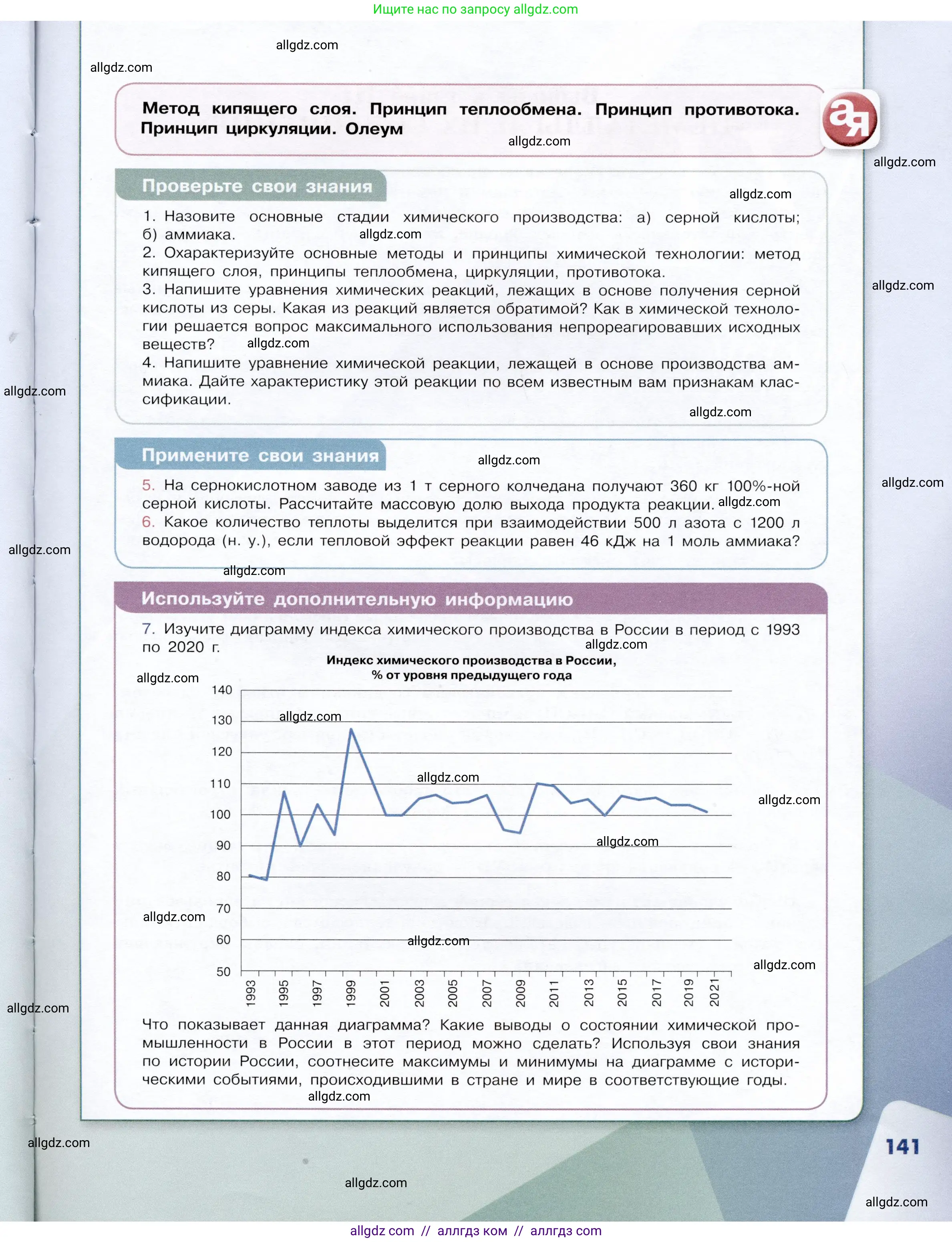 Химия, 9 класс Учебник, авторы: Габриелян Олег Саргисович, Остроумов Игорь Геннадьевич, Сладков Сергей Анатольевич, издательство Просвещение, Москва, 2023, белого цвета, страница 141