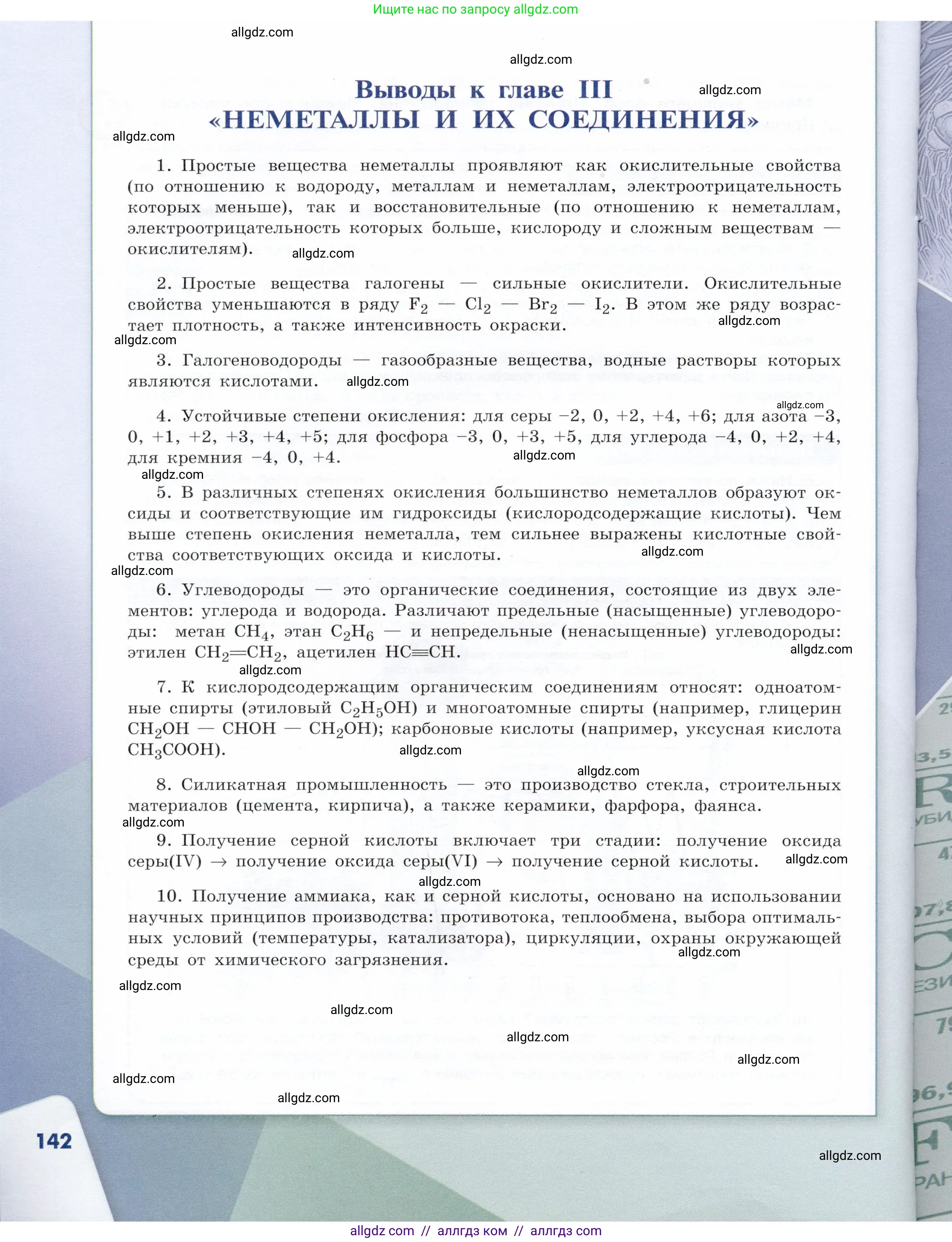Химия, 9 класс Учебник, авторы: Габриелян Олег Саргисович, Остроумов Игорь Геннадьевич, Сладков Сергей Анатольевич, издательство Просвещение, Москва, 2023, белого цвета, страница 142