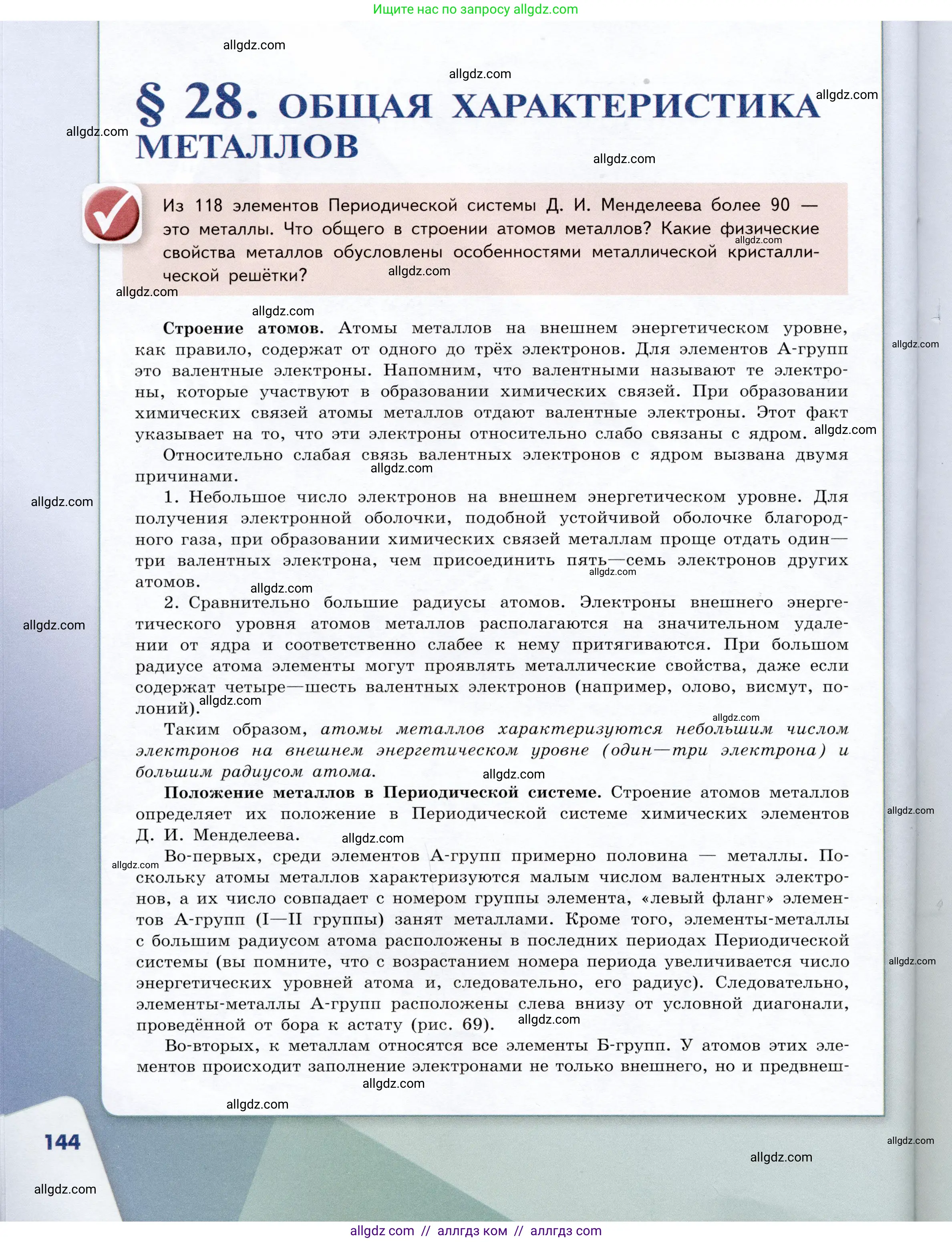 Химия, 9 класс Учебник, авторы: Габриелян Олег Саргисович, Остроумов Игорь Геннадьевич, Сладков Сергей Анатольевич, издательство Просвещение, Москва, 2023, белого цвета, страница 144